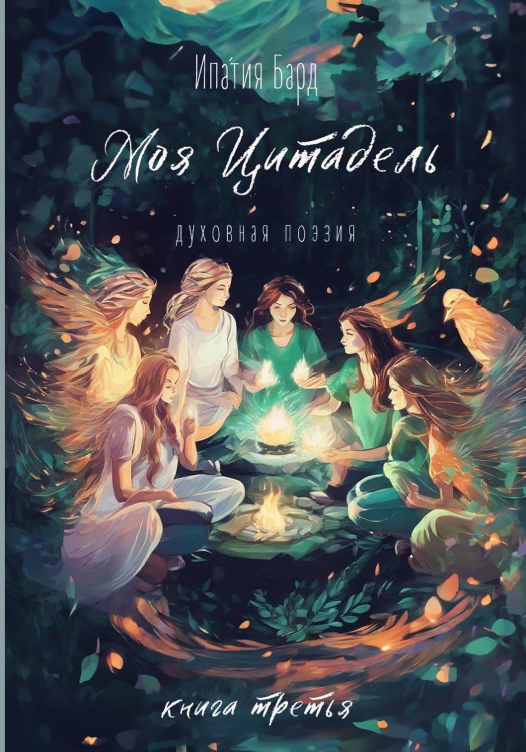Обложка книги «Моя цитадель. Книга 3»