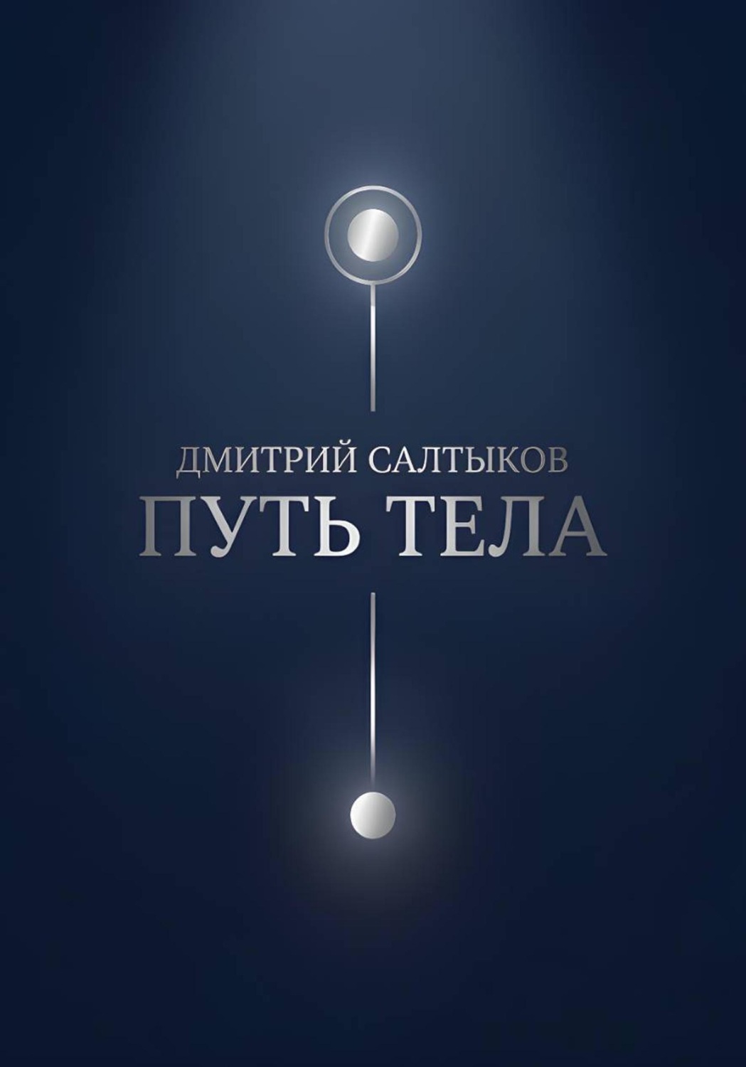 Обложка книги «Путь тела»