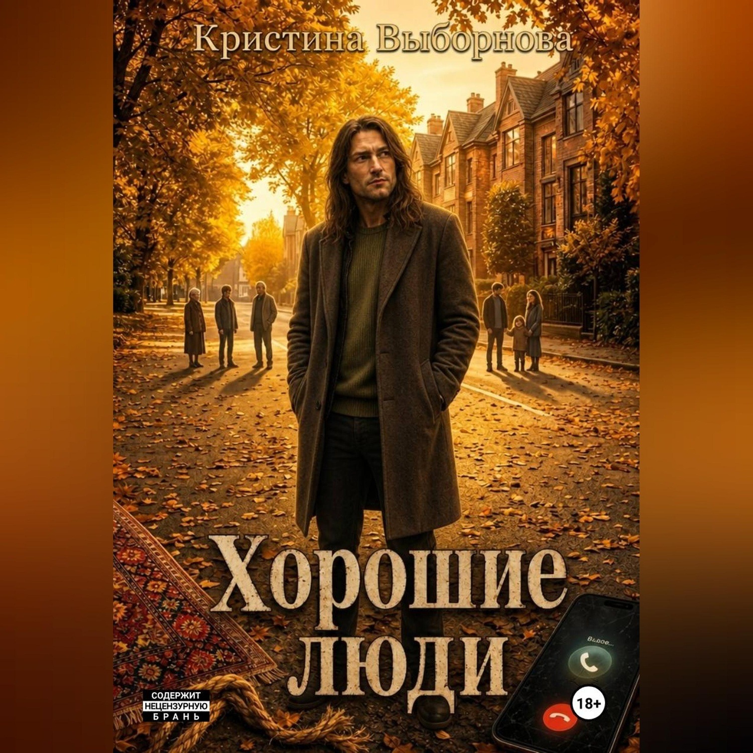 Обложка книги «Хорошие люди»