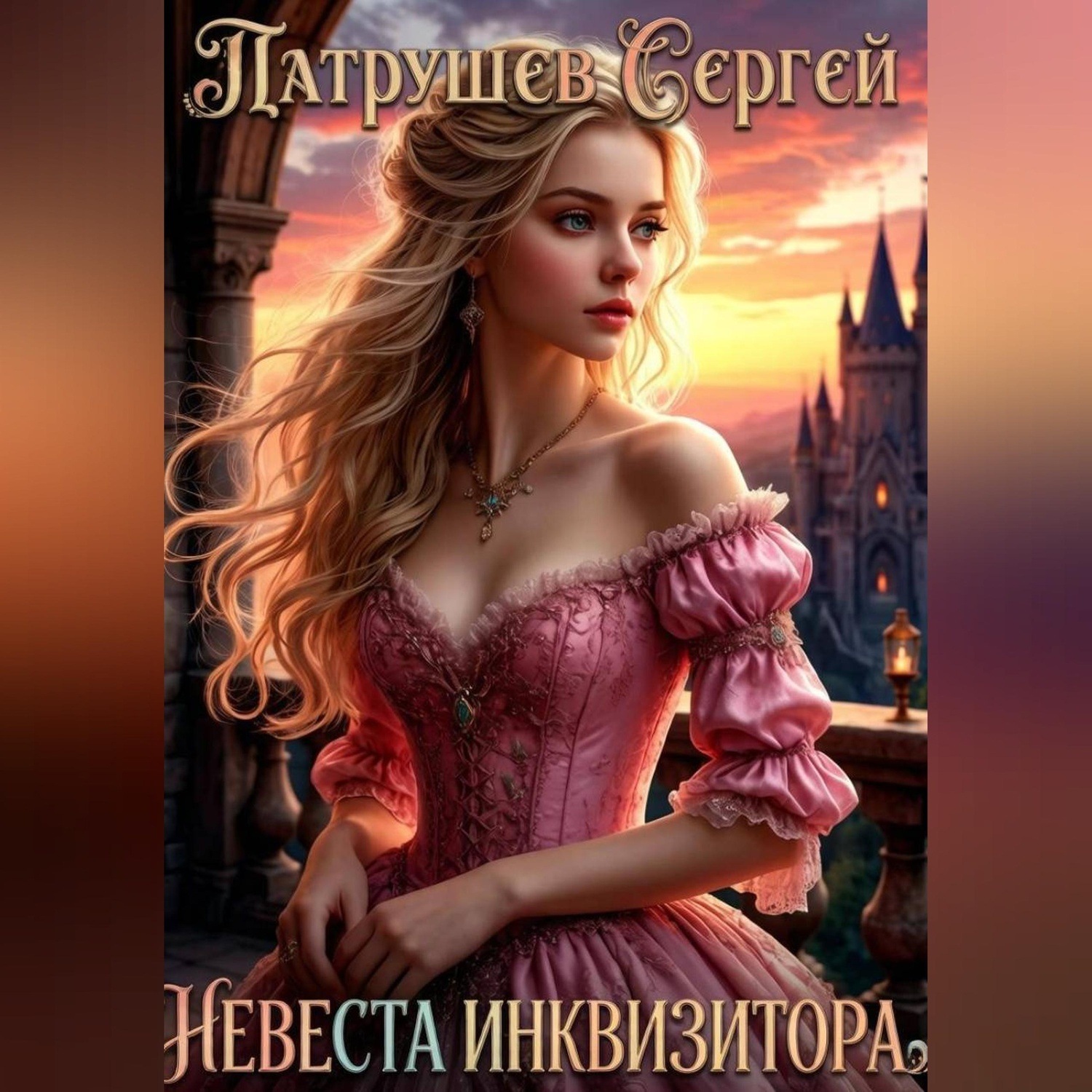 Обложка книги «Невеста инквизитора»