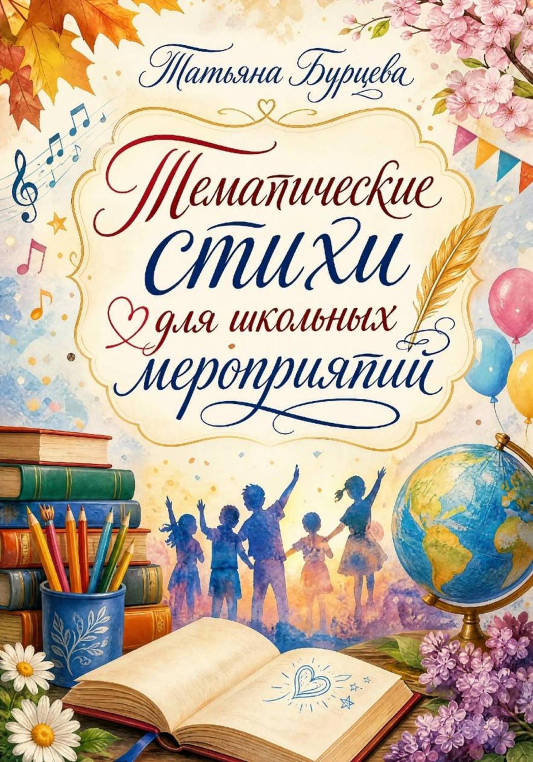 Обложка: Тематические стихи для школьных мероприятий