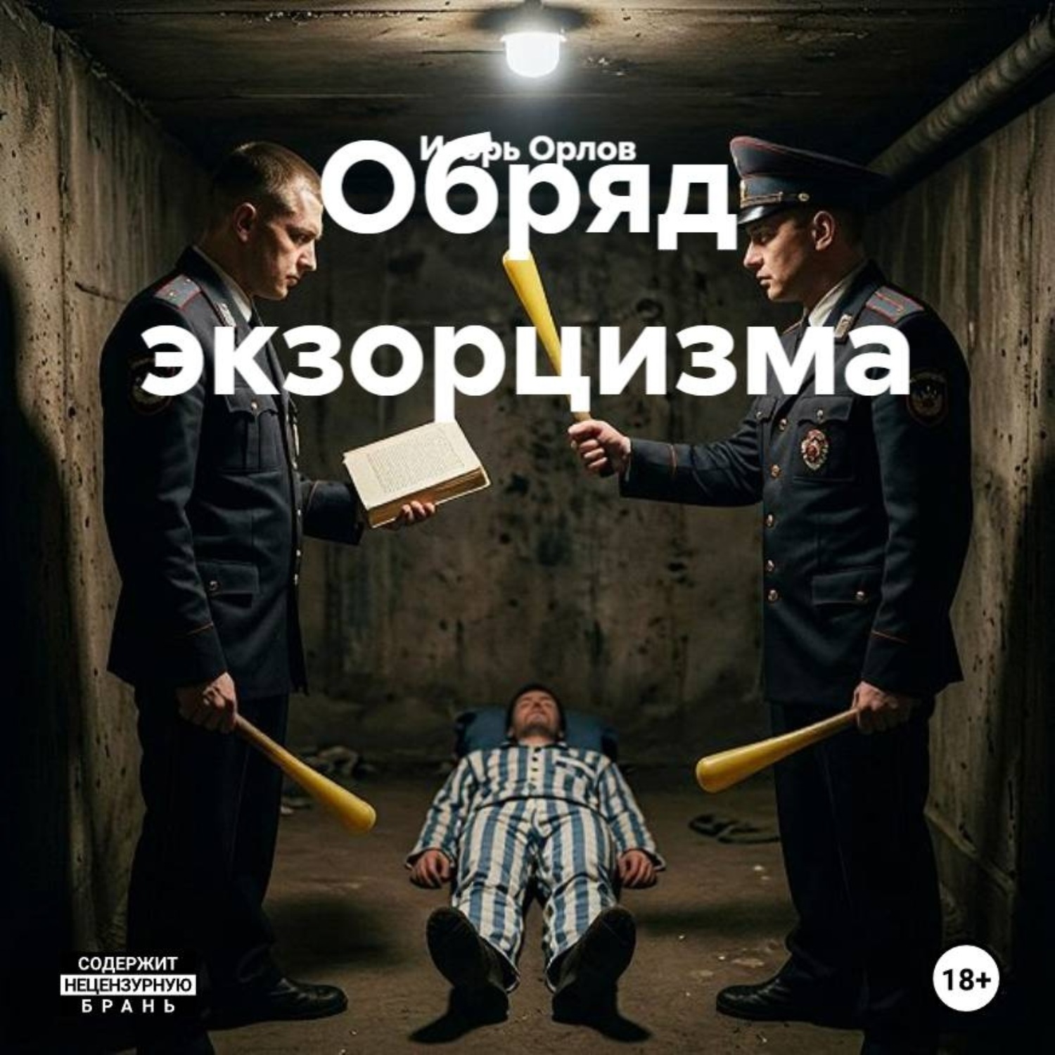 Обложка книги «Обряд экзорцизма»