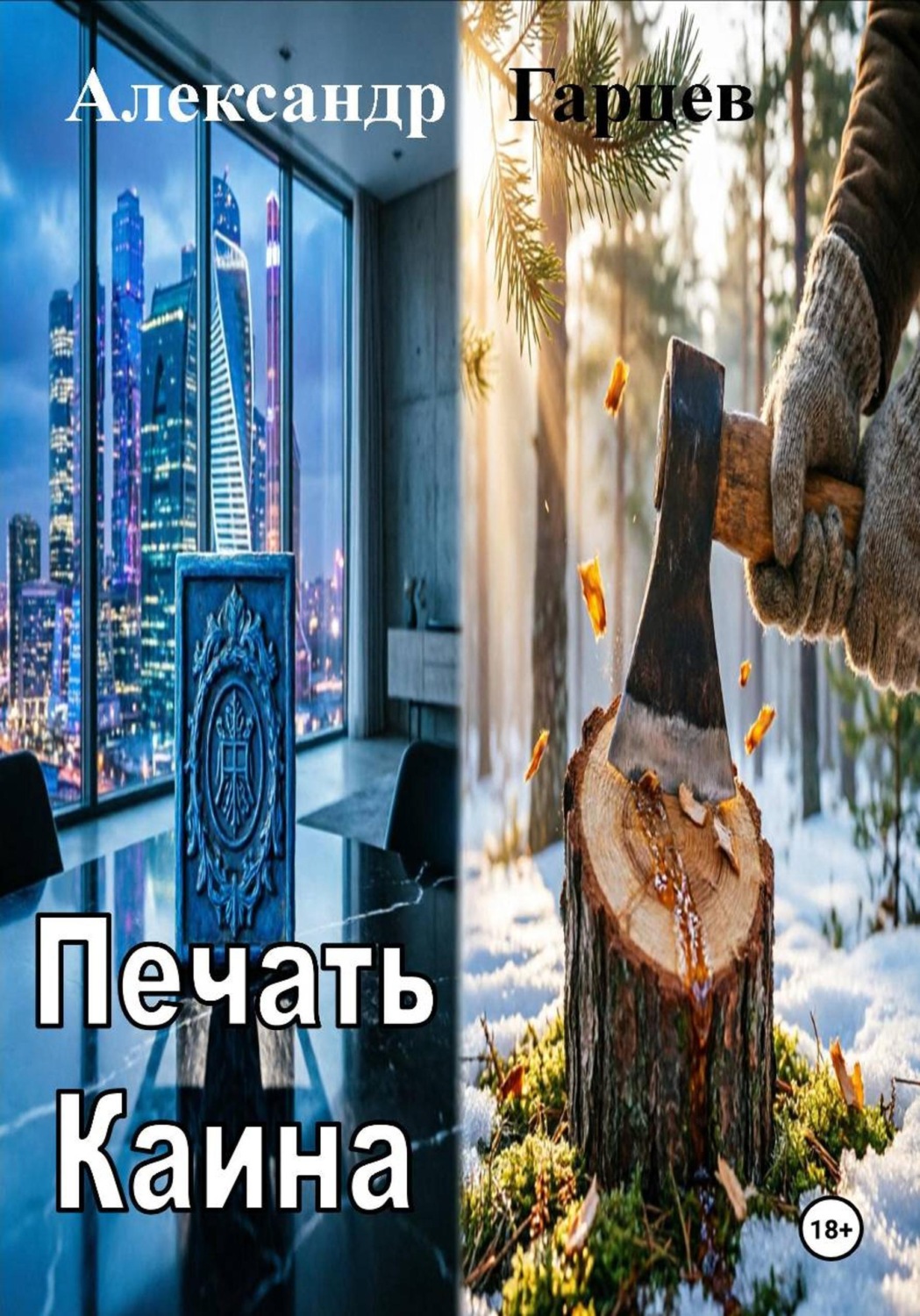 Обложка книги «Печать Каина»