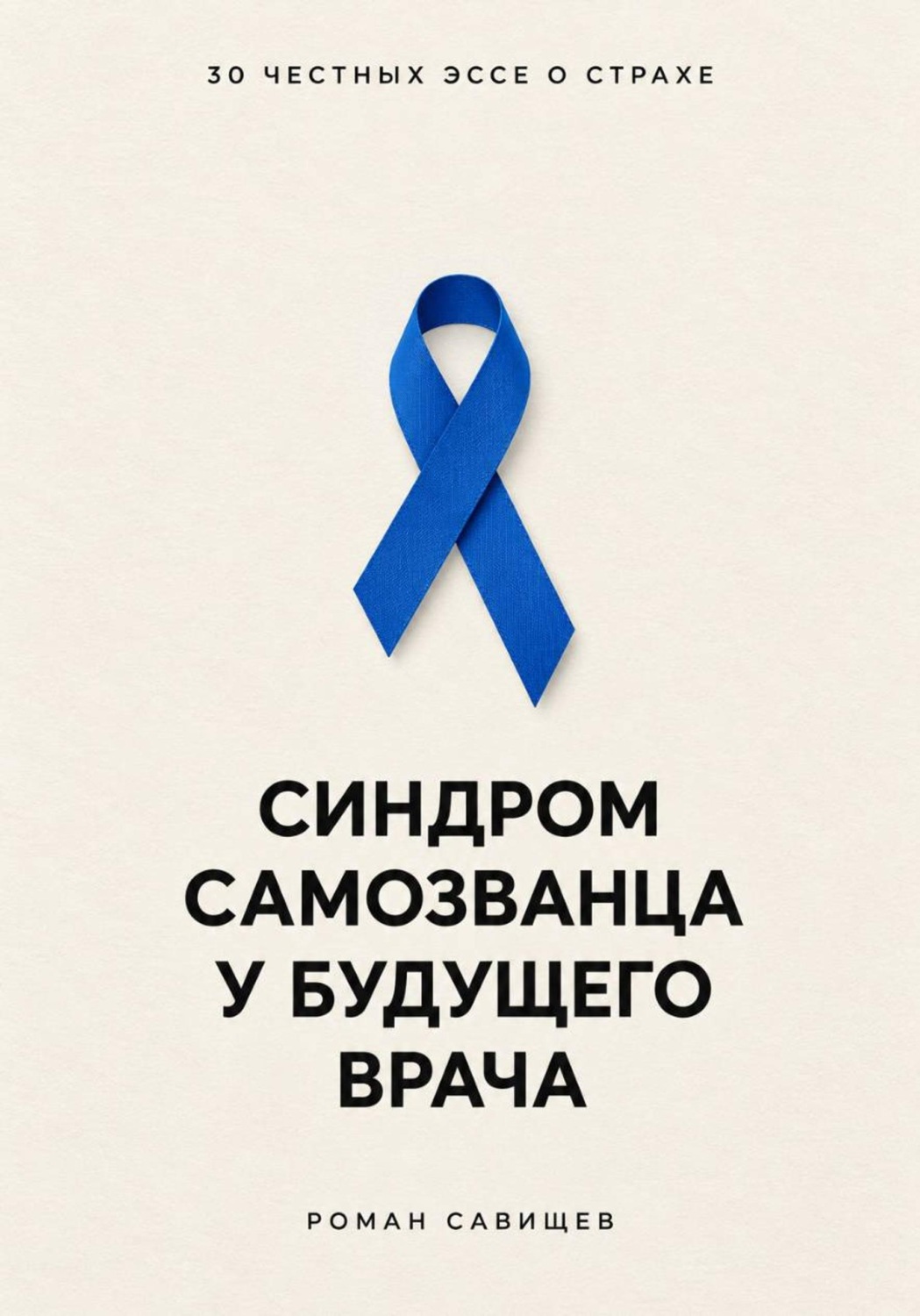 Обложка книги «Синдром самозванца у будущего врача: 30 честных эссе о страхе»