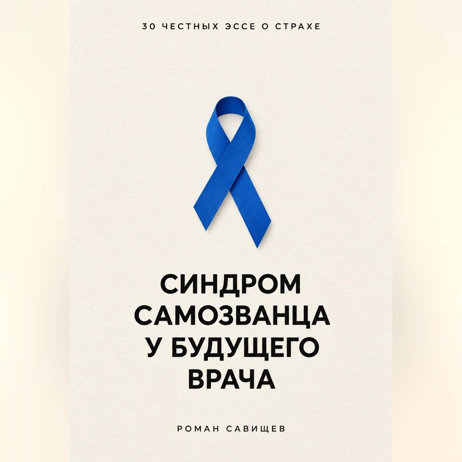 Обложка книги «Синдром самозванца у будущего врача: 30 честных эссе о страхе»