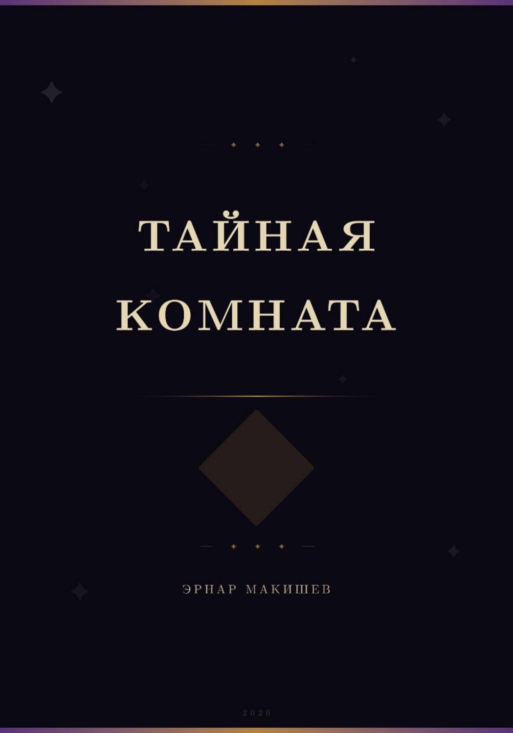 Обложка книги «Тайная комната»