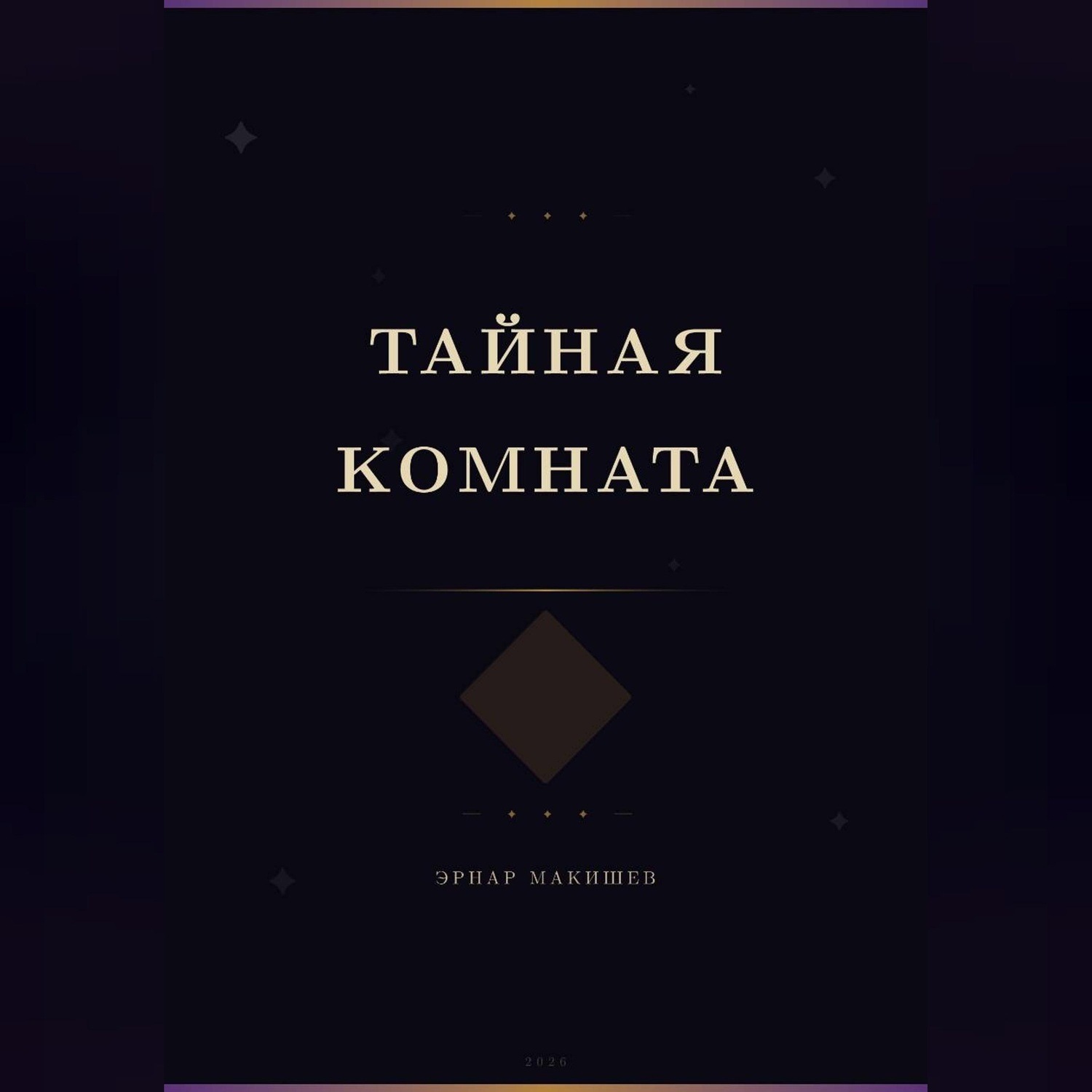 Обложка книги «Тайная комната»
