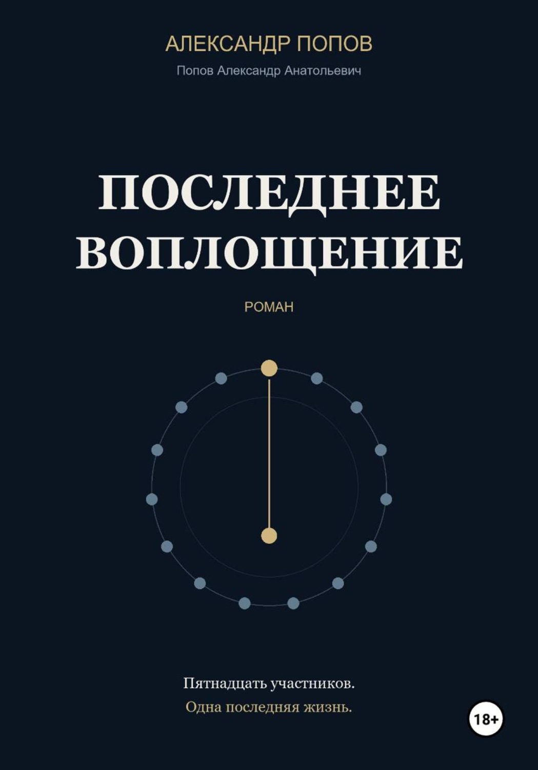 Обложка книги «Последнее воплощение»