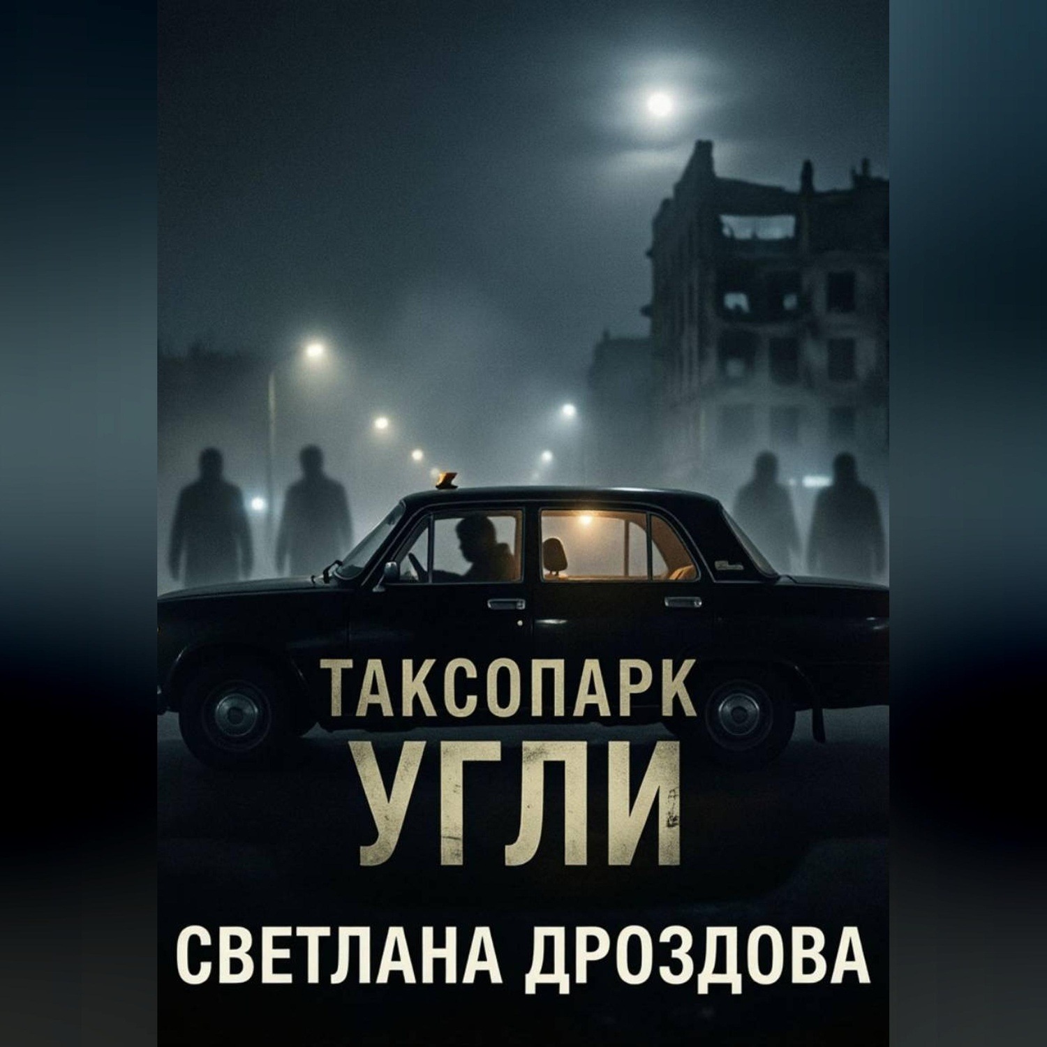 Обложка книги «Таксопарк. Угли»