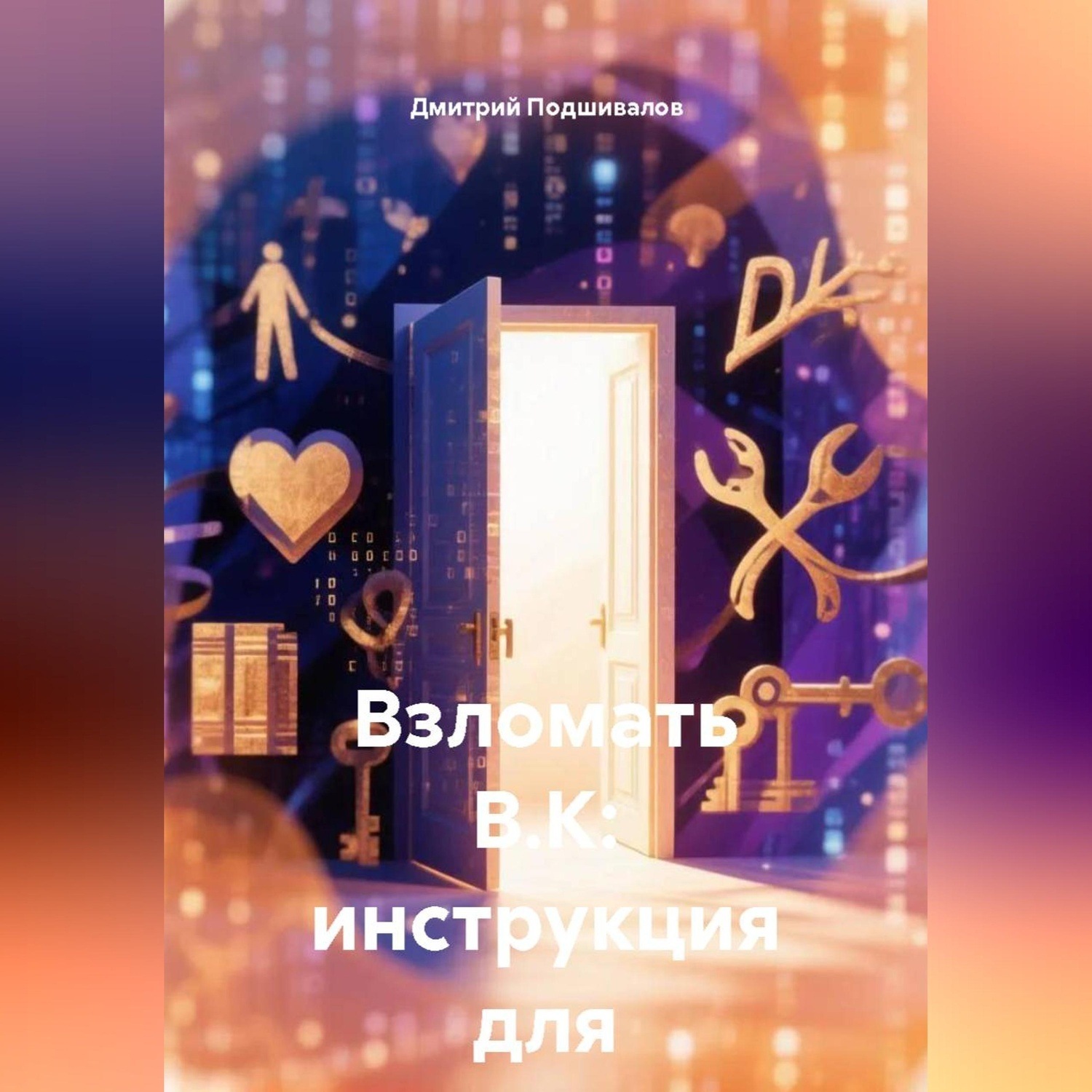 Обложка книги «Взломать В.К: инструкция для семьи»