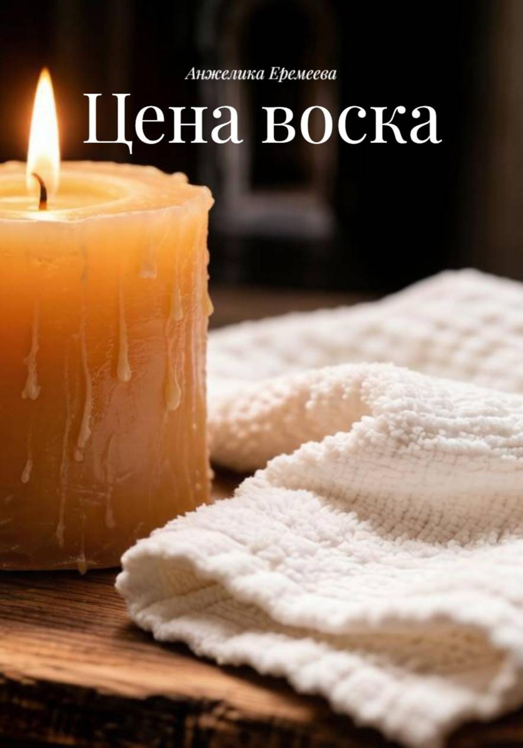 Обложка книги «Цена воска»