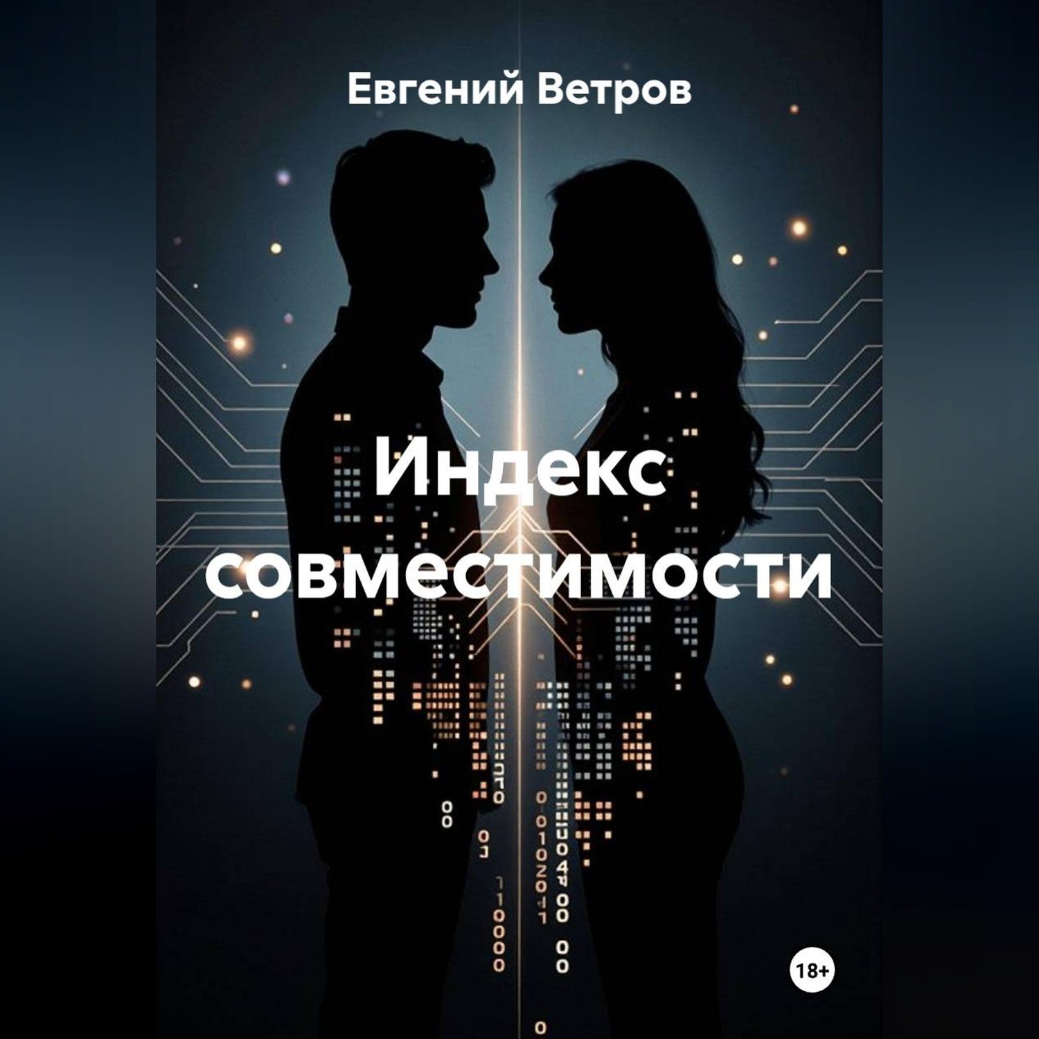 Обложка книги «Индекс совместимости»