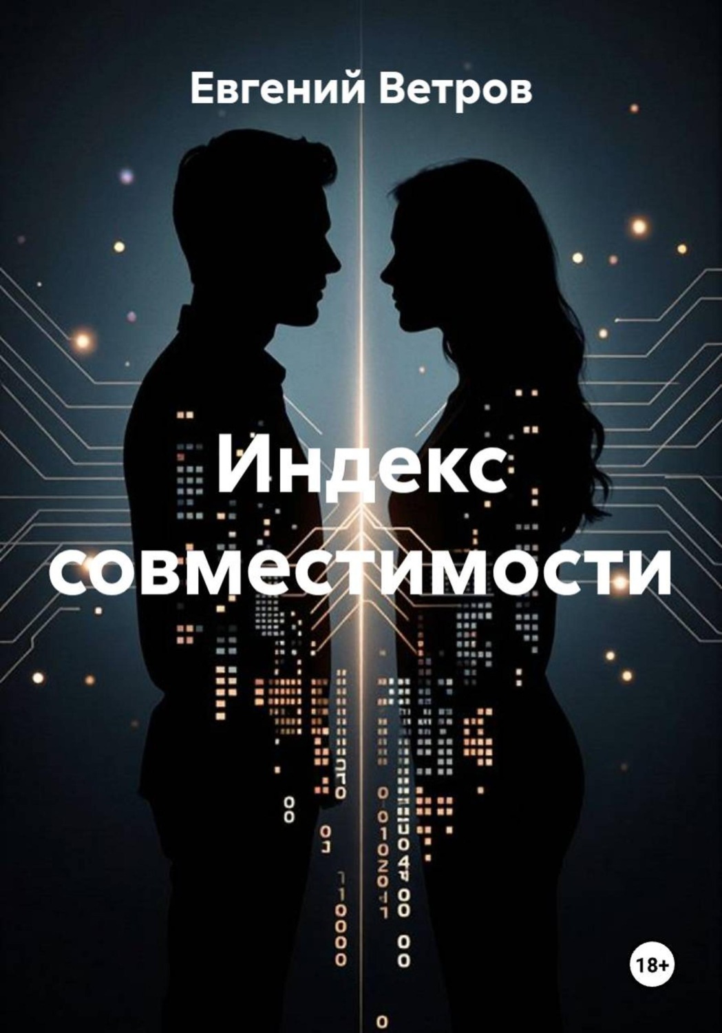 Обложка книги «Индекс совместимости»