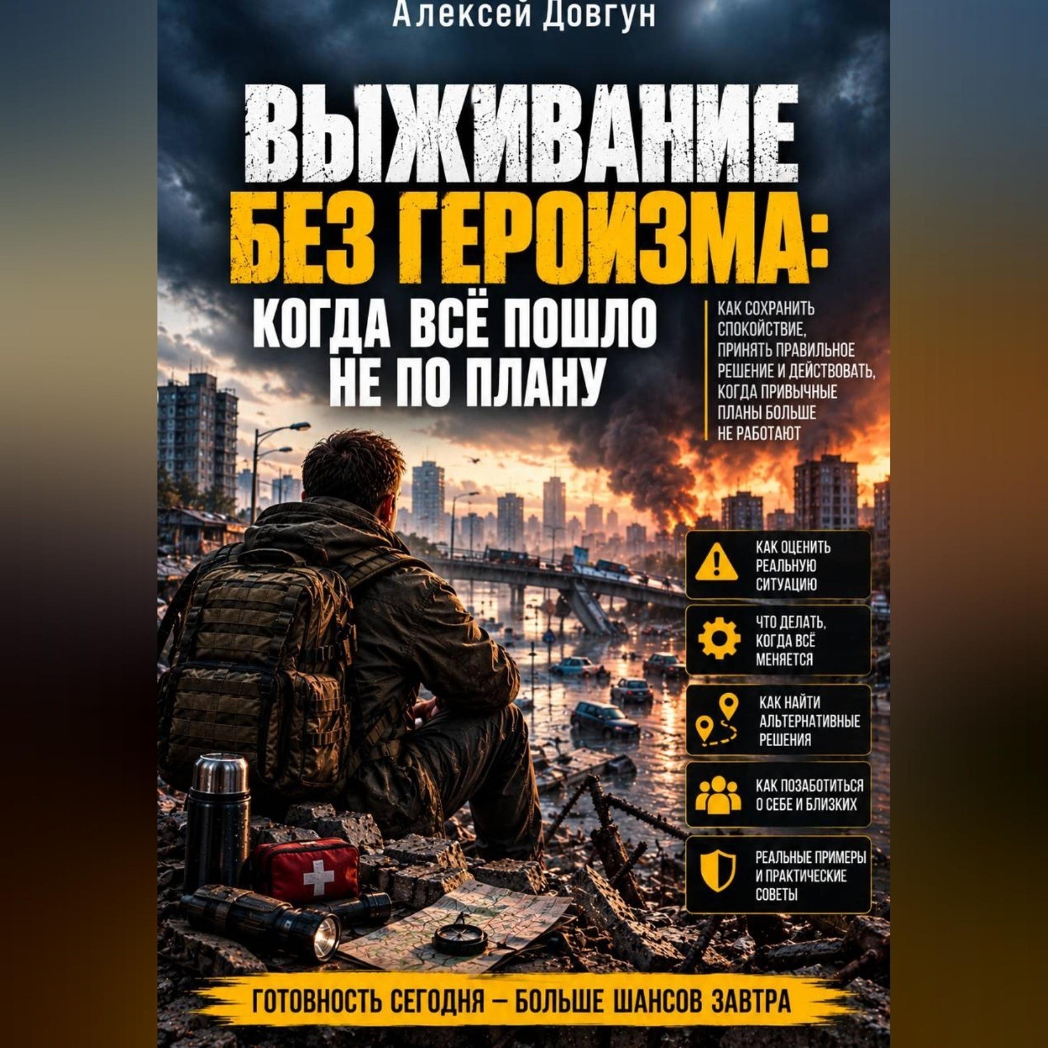Обложка книги «Выживание без героизма: Когда всё пошло не по плану»