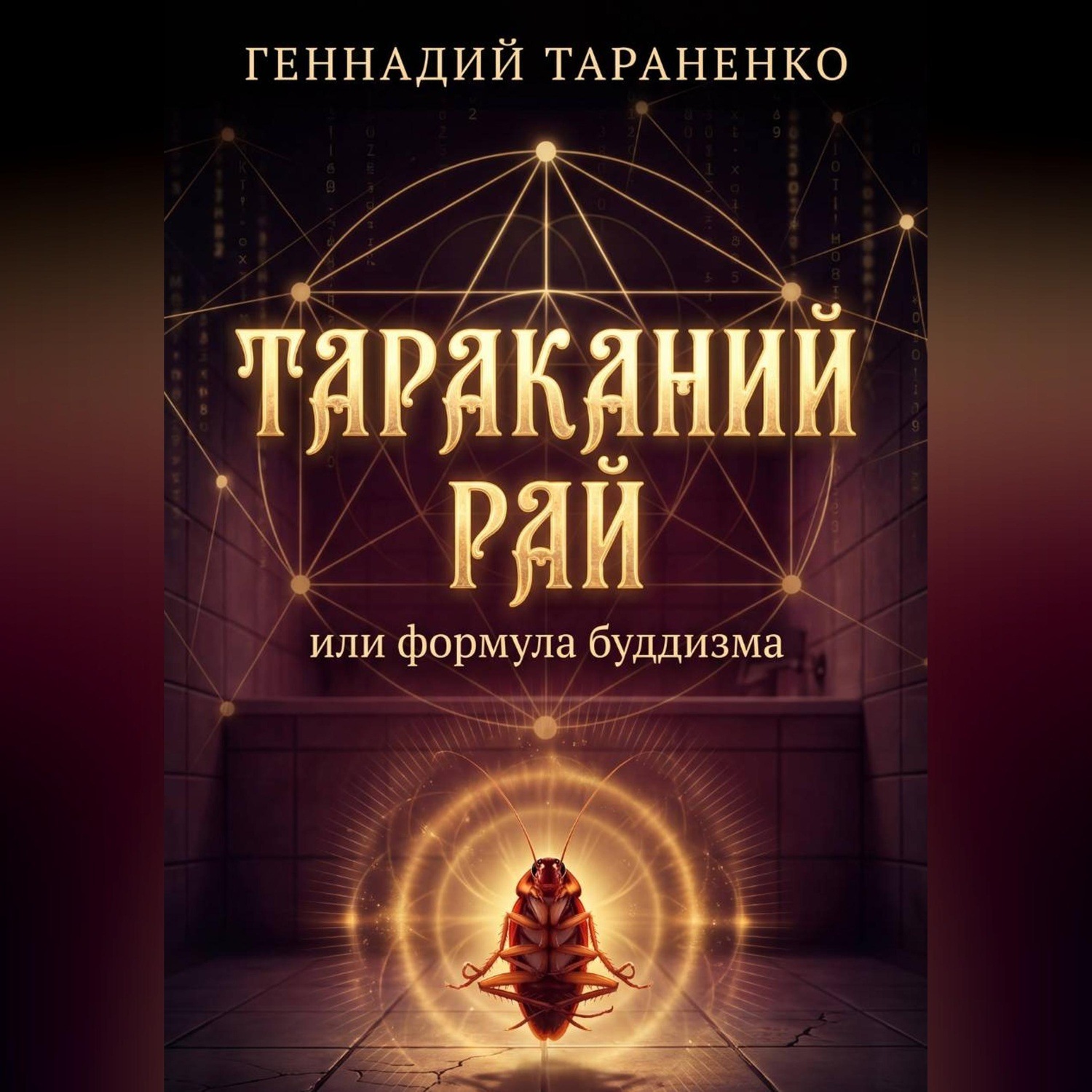 Обложка книги «Тараканий рай или формула буддизма»