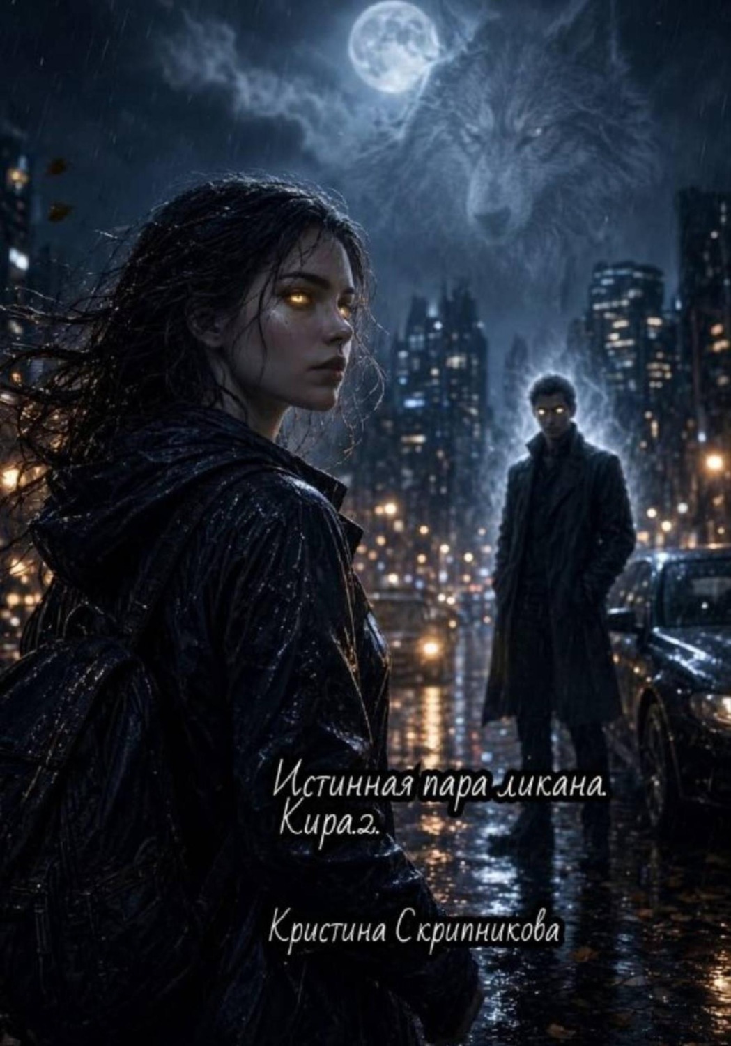 Обложка книги «Истинная пара ликана. Кира.2»
