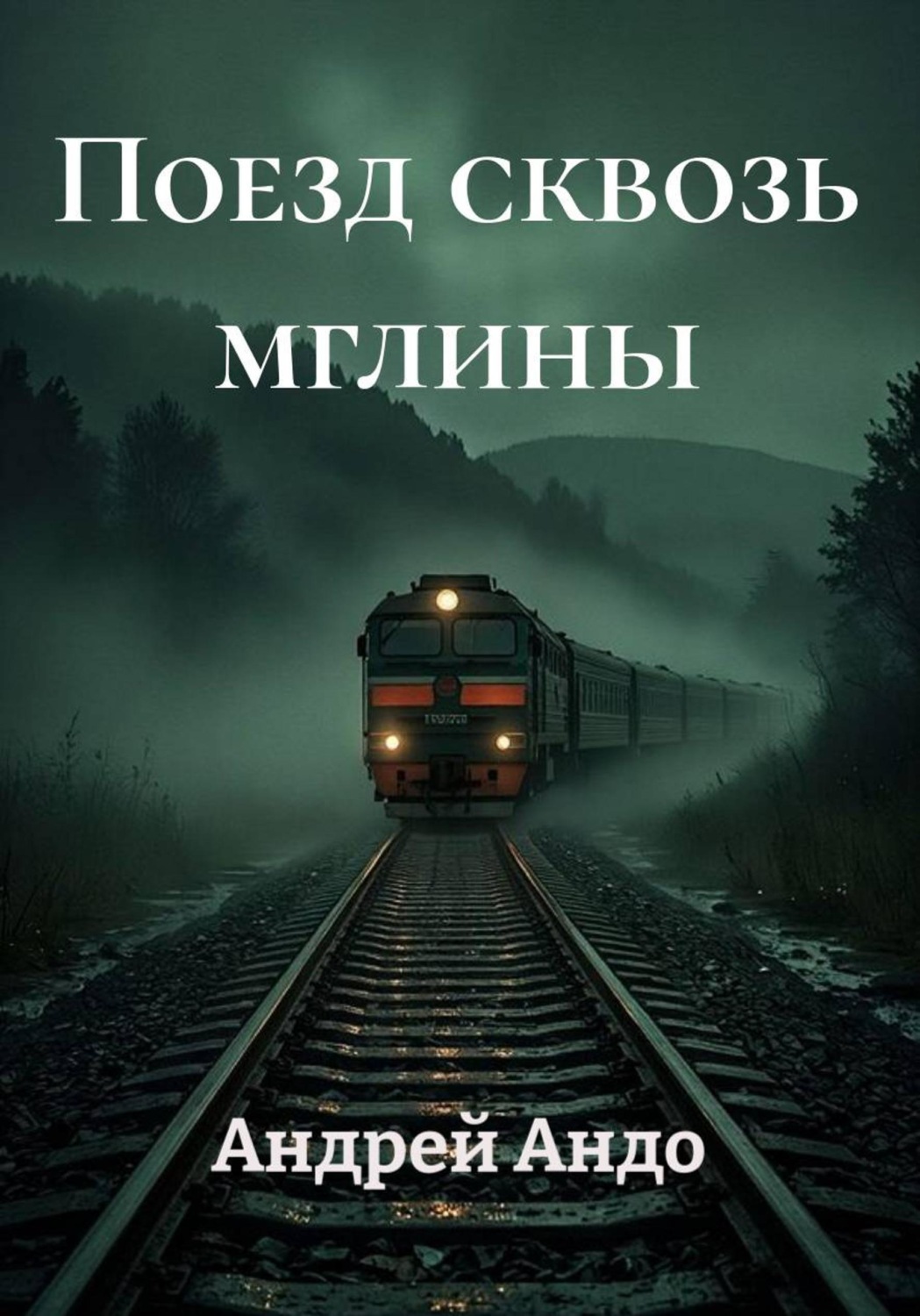Обложка книги «Поезд сквозь мглины»
