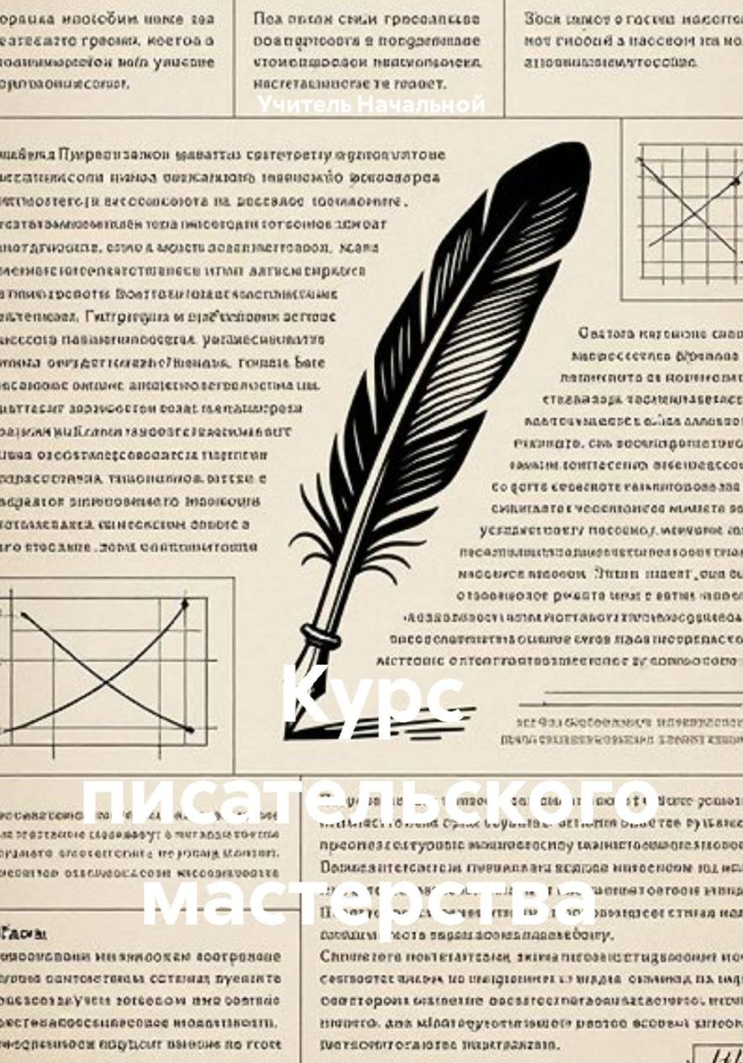 Обложка книги «Курс писательского мастерства»