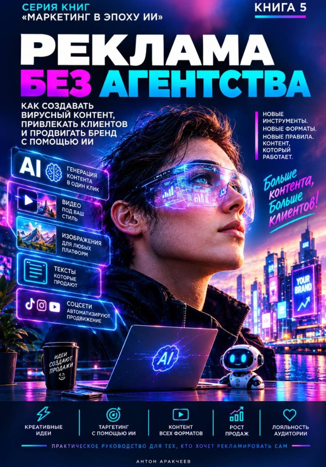 Обложка: Реклама без агентства