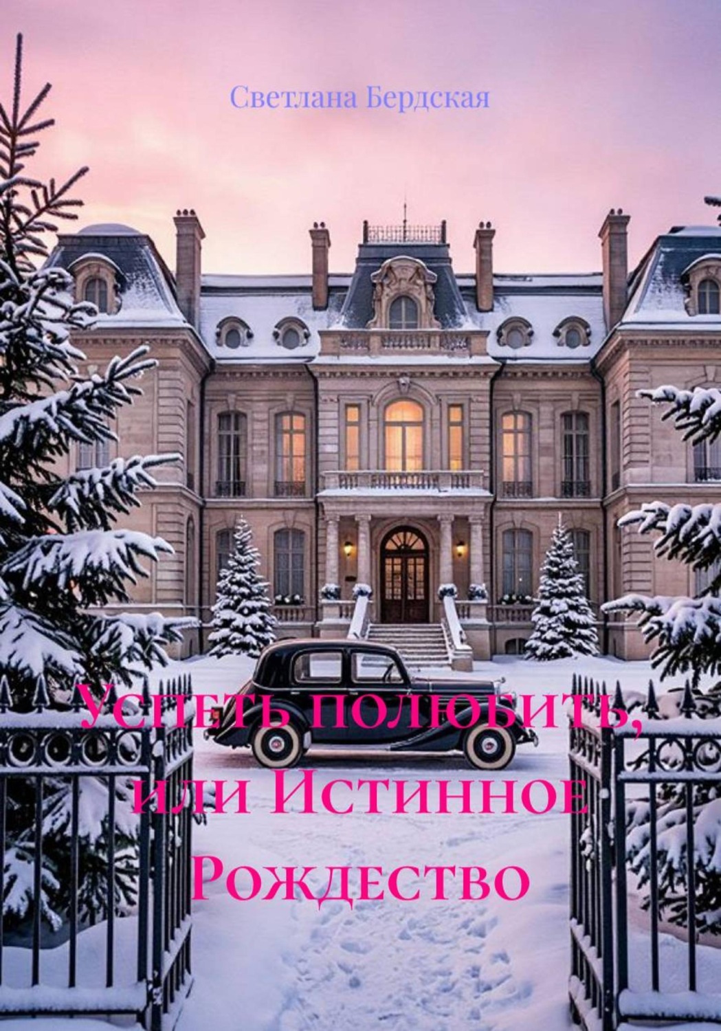 Обложка книги «Успеть полюбить, или Истинное Рождество»