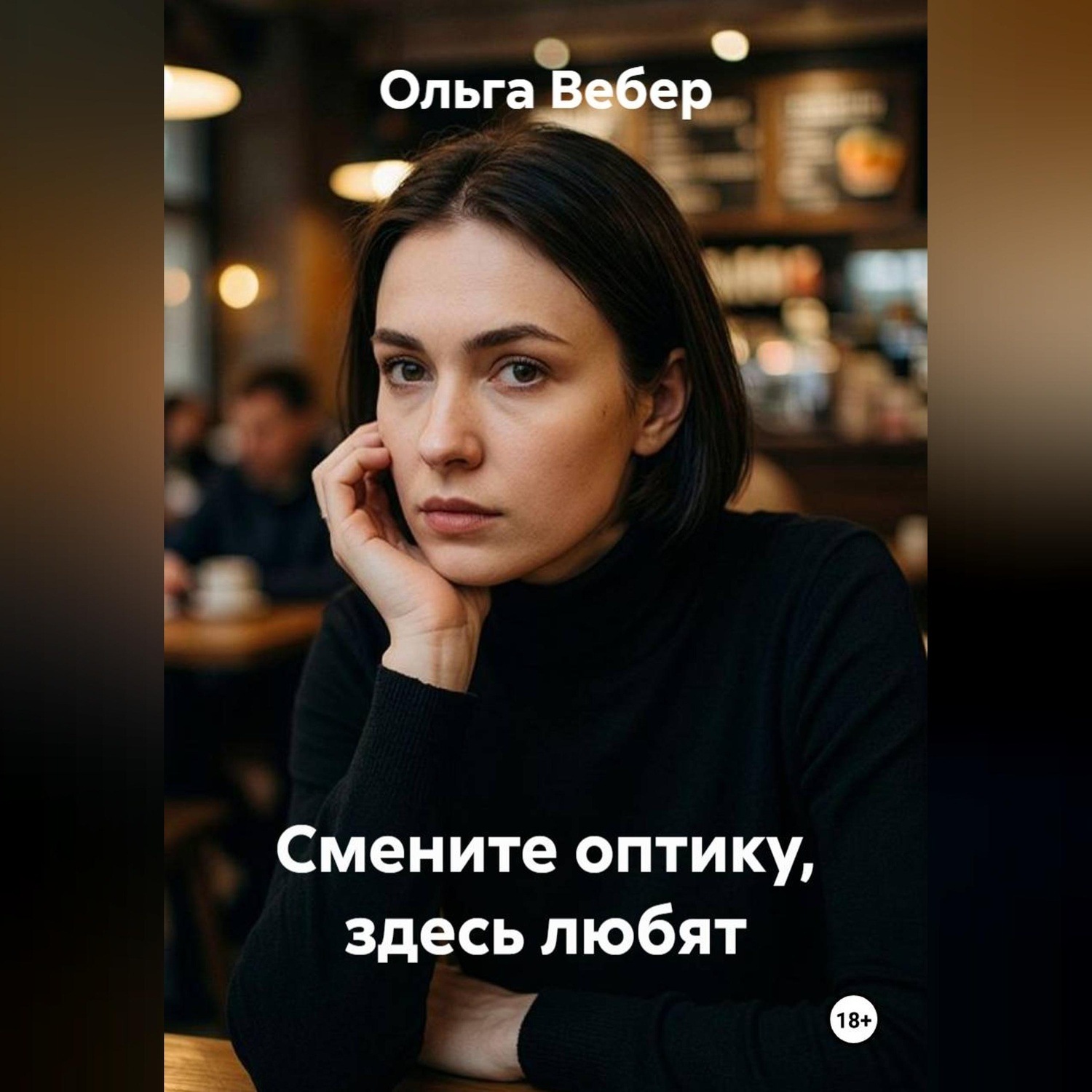 Обложка книги «Смените оптику, здесь любят»