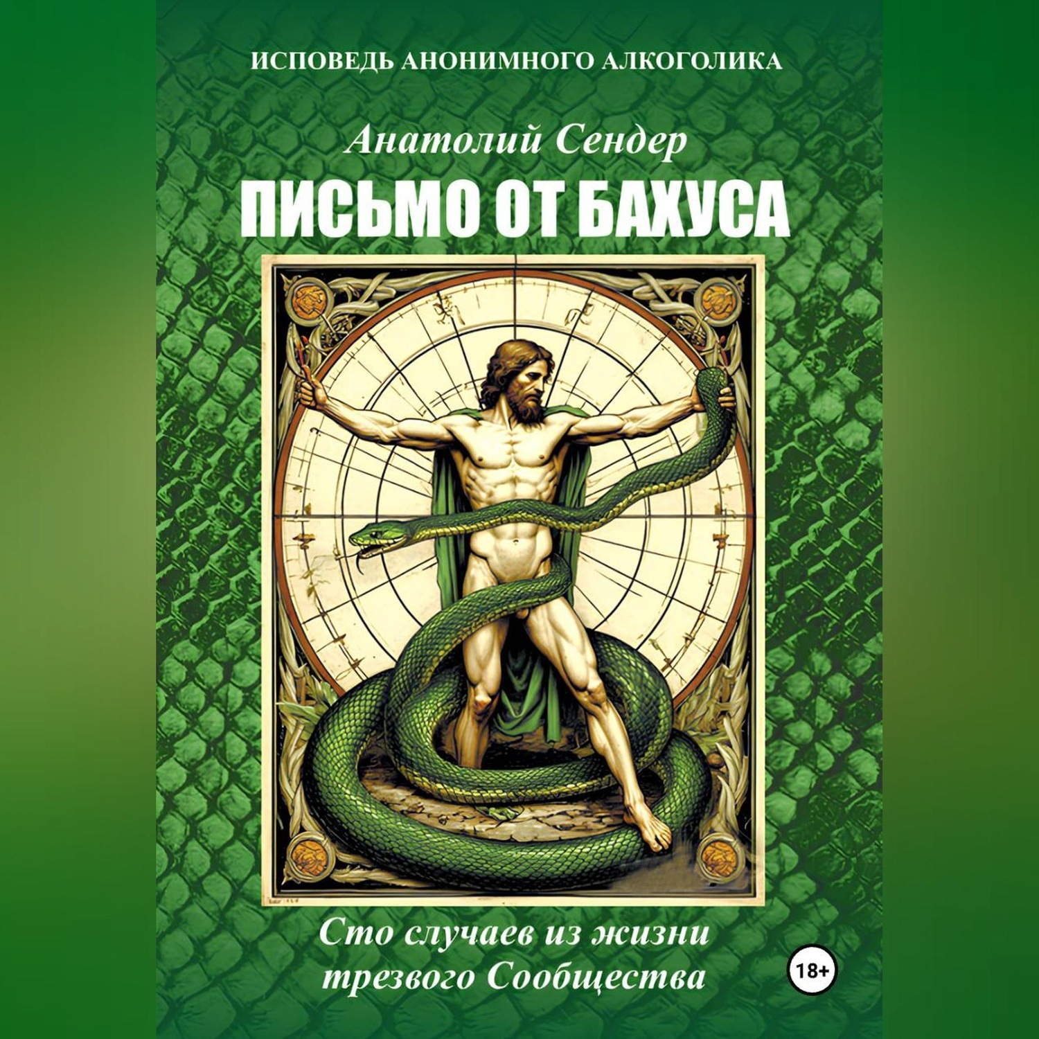 Обложка книги «Письмо от Бахуса. Исповедь анонимного алкоголика.»