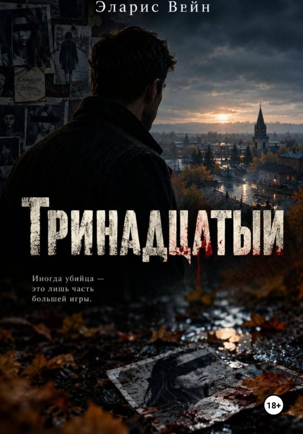 Обложка книги «Тринадцатый»