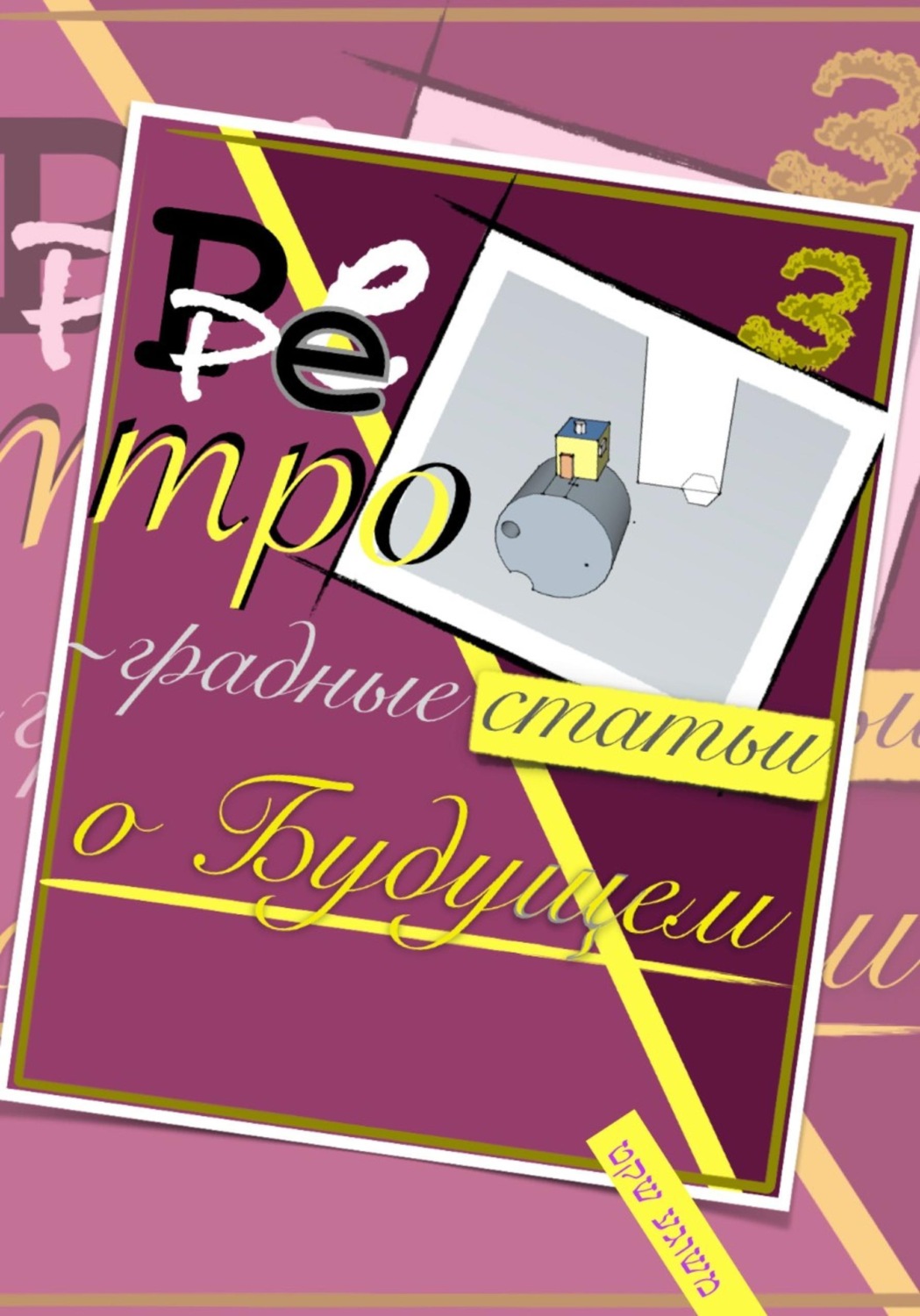 Обложка книги «Ретроградные статьи о будущем/3-й Оазис»