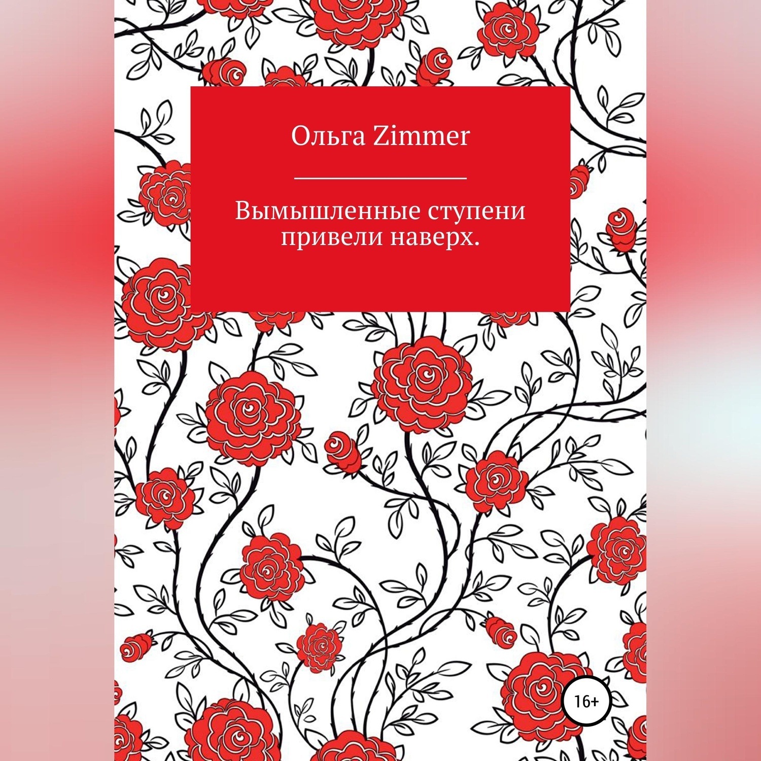 Обложка книги «Вымышленные ступени вывели наверх»