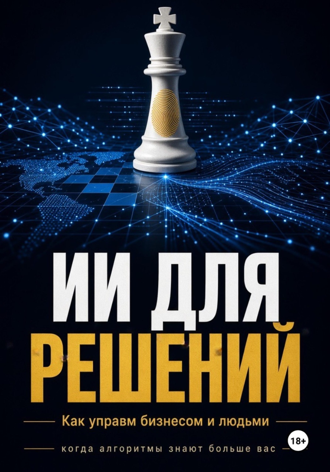 Обложка: ИИ Для решений как управлять бизнесом и людьми