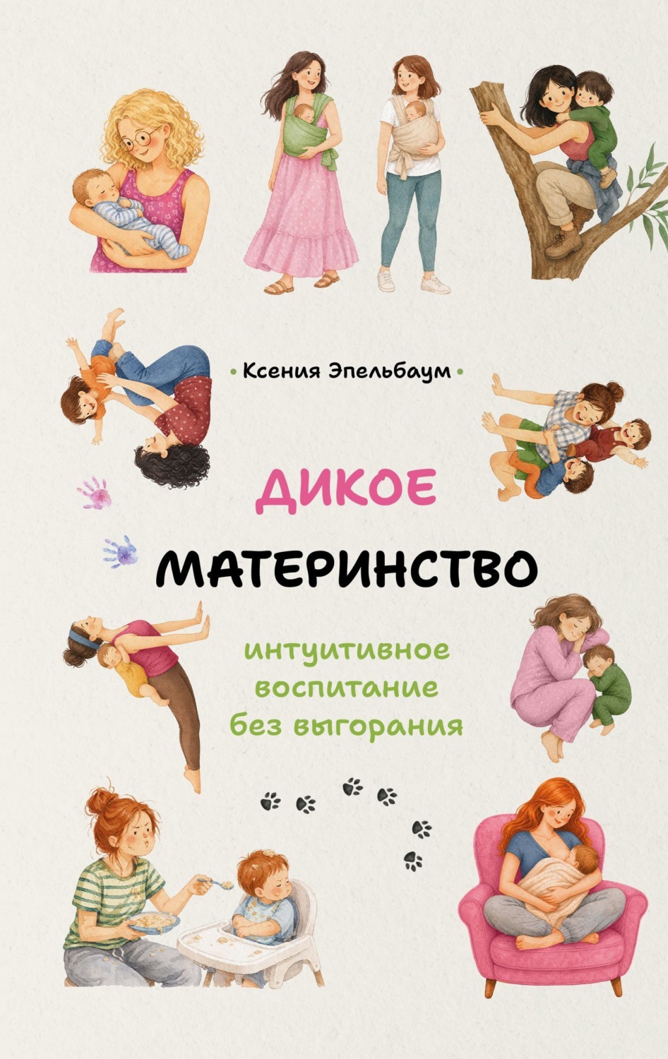 Обложка книги «Дикое материнство. Интуитивное воспитание без выгорания»