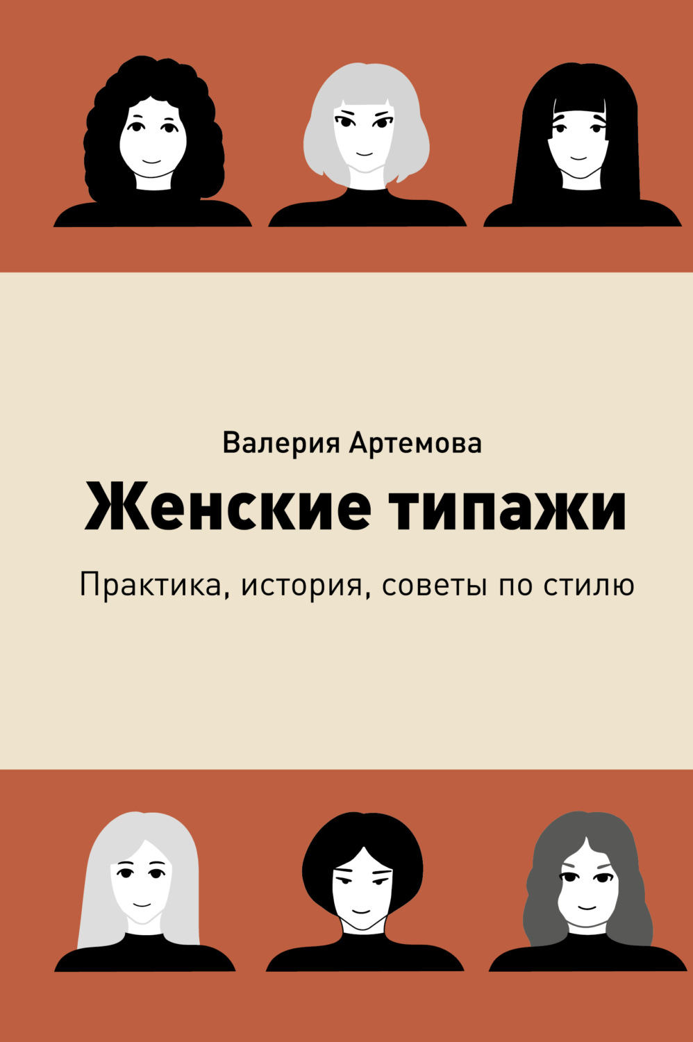 Обложка книги «Женские типажи. Практика, история, советы по стилю»