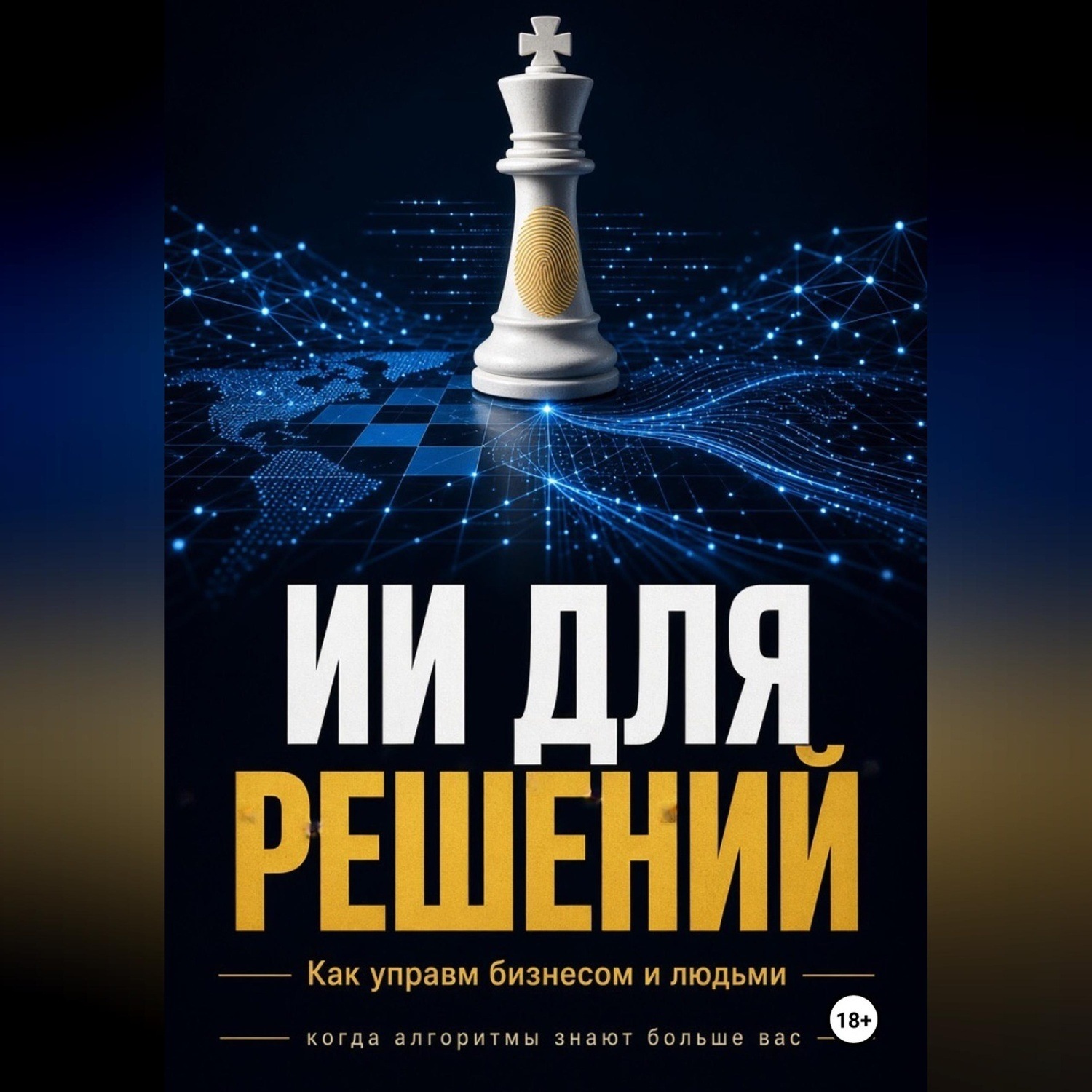 Обложка книги «ИИ Для решений как управлять бизнесом и людьми»