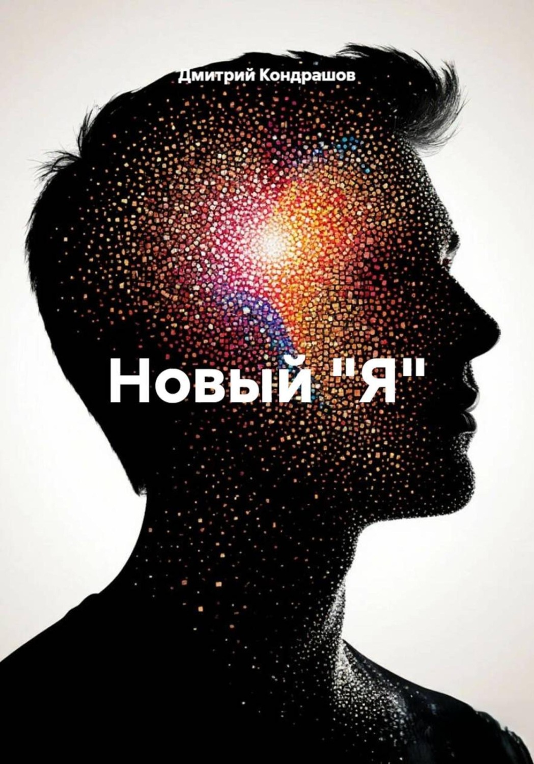 Обложка книги «Новый "Я"»