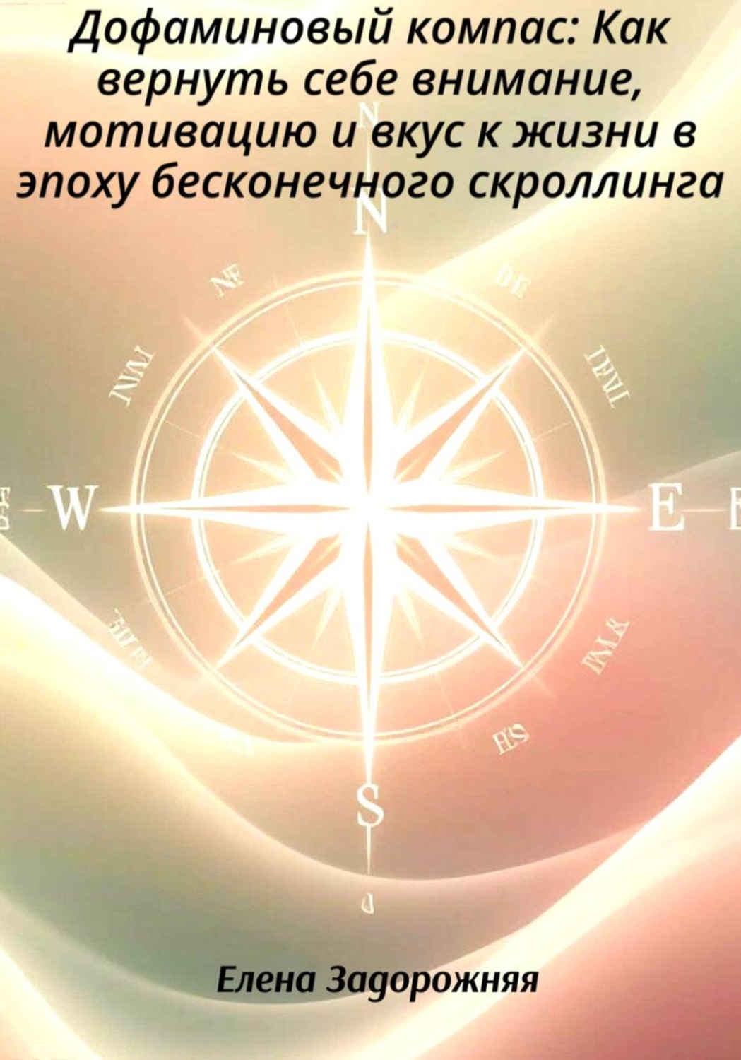 Обложка книги «Дофаминовый компас: Как вернуть себе внимание, мотивацию и вкус к жизни в эпоху бесконечного скроллинга»