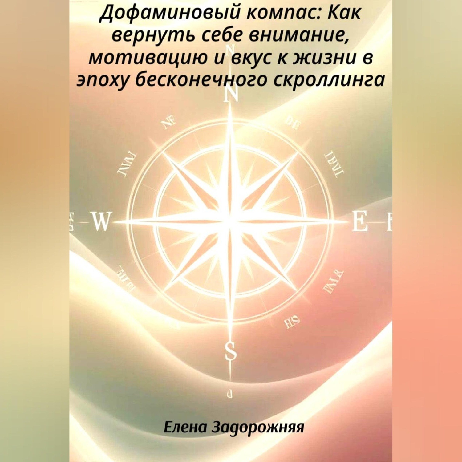 Обложка книги «Дофаминовый компас: Как вернуть себе внимание, мотивацию и вкус к жизни в эпоху бесконечного скроллинга»