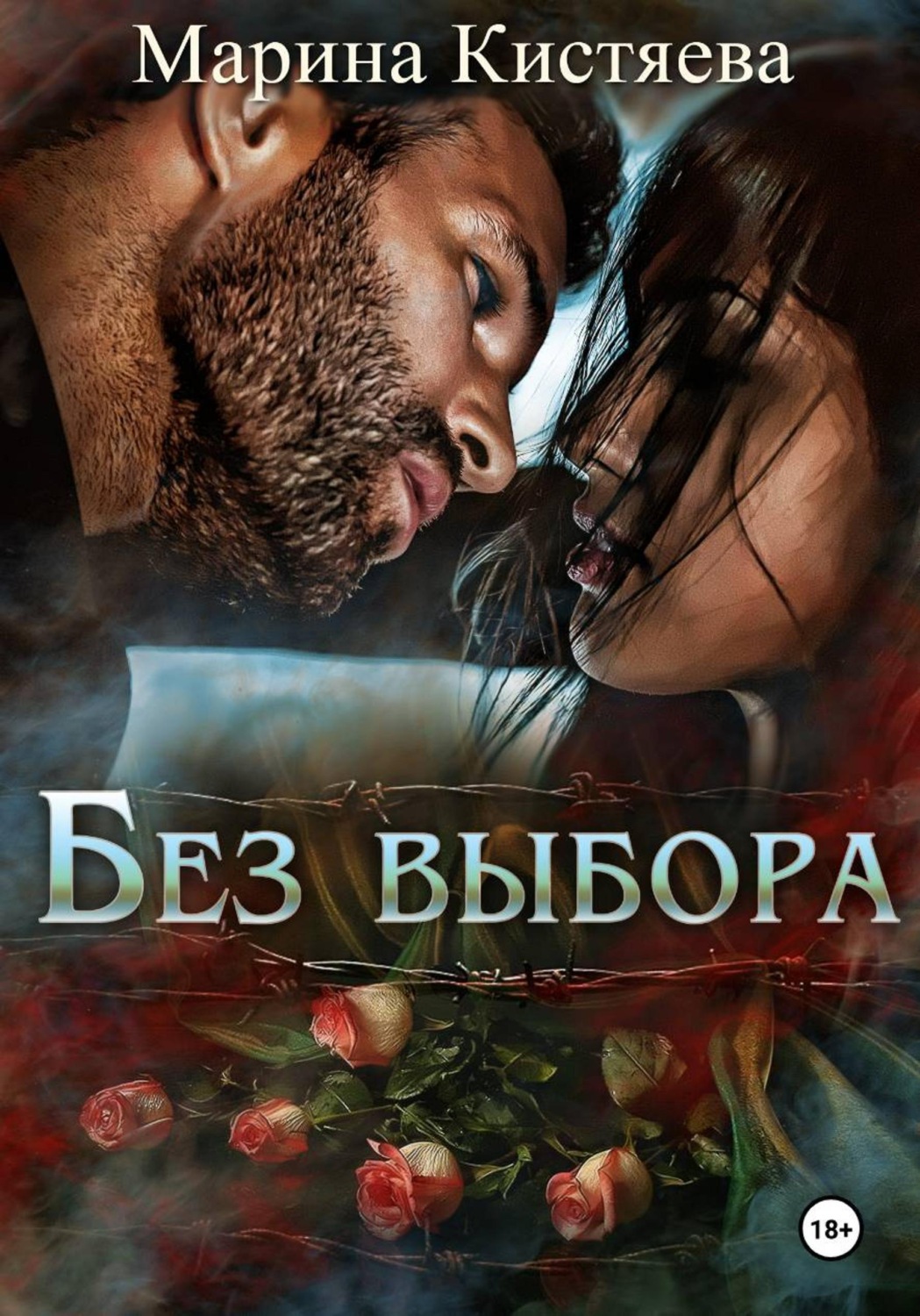 Обложка книги «Без выбора»