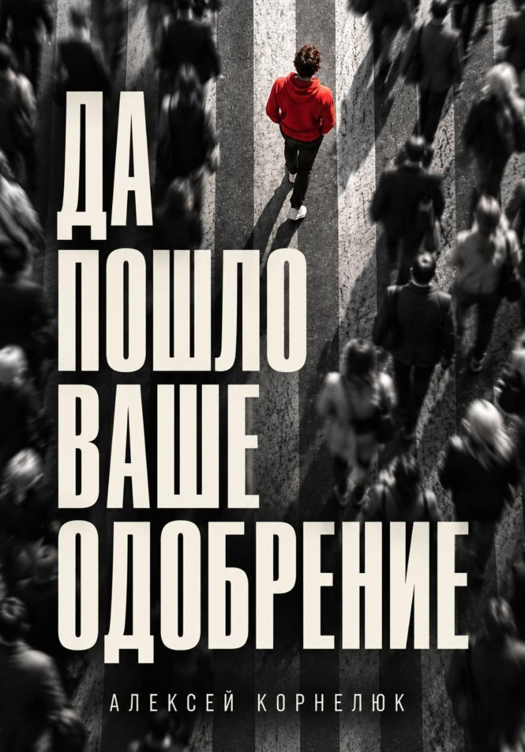 Обложка: Да пошло ваше одобрение