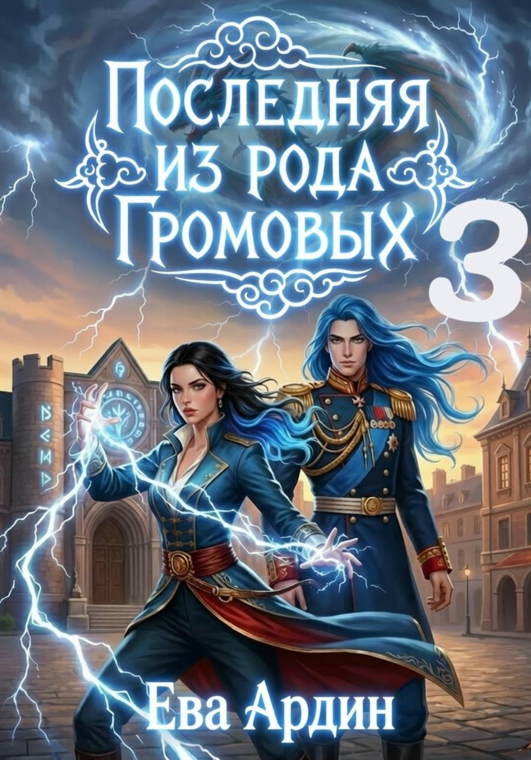 Обложка книги «Последняя из рода Громовых 3»