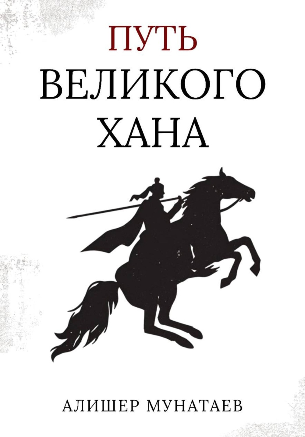 Обложка книги «Путь Великого Хана»