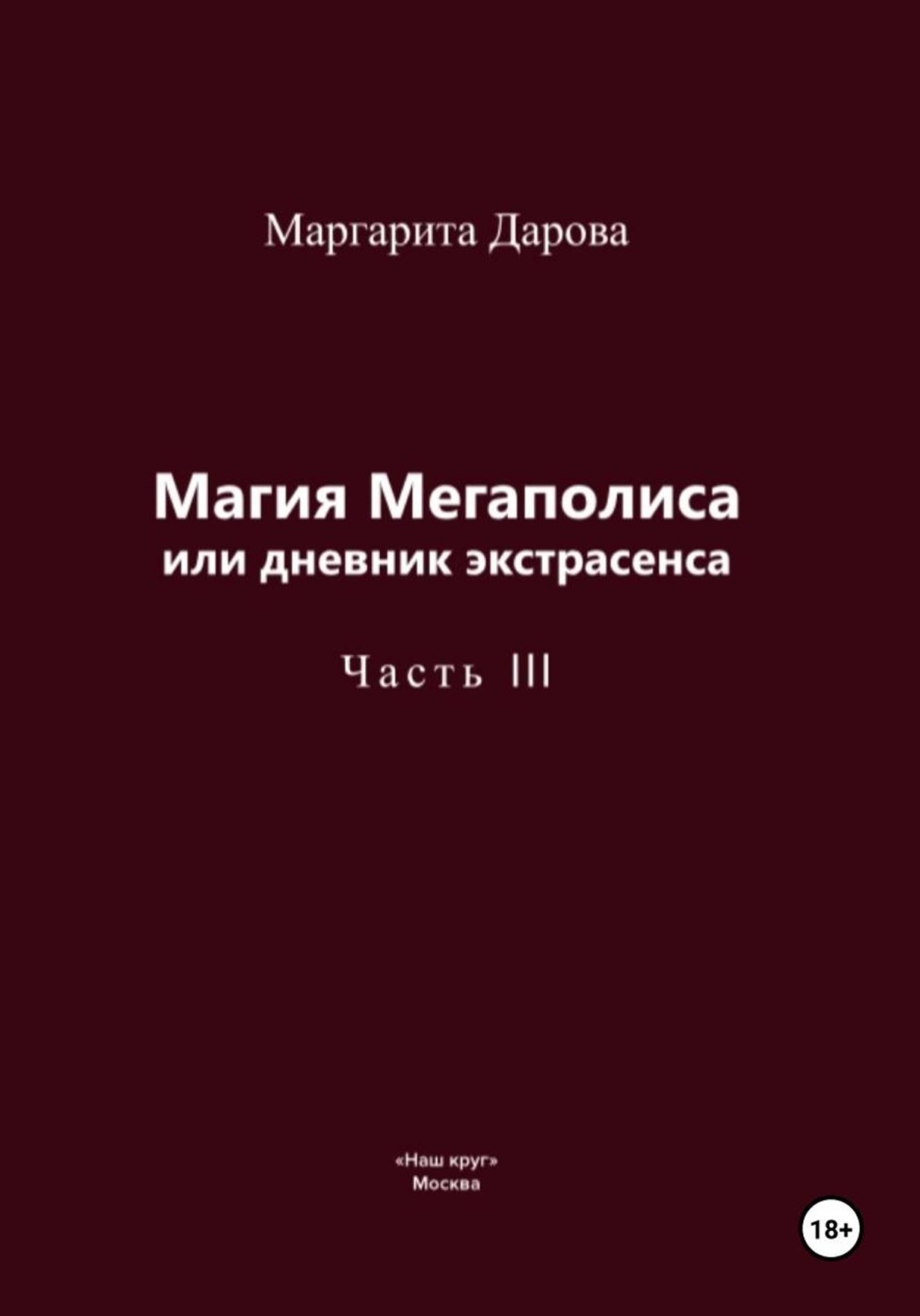 Обложка книги «Магия Мегаполиса или дневник экстрасенса, часть 3»