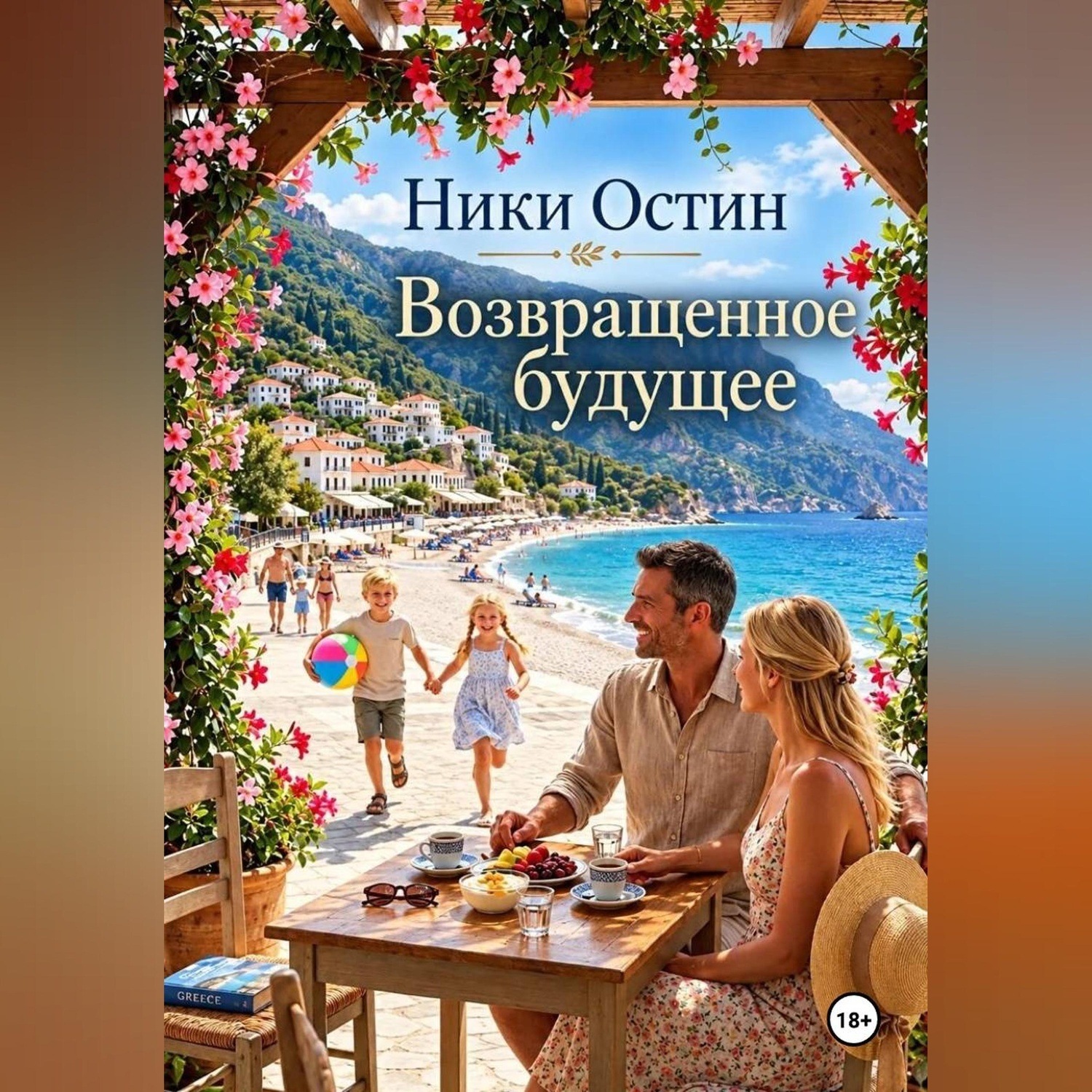 Обложка книги «Возвращённое будущее»