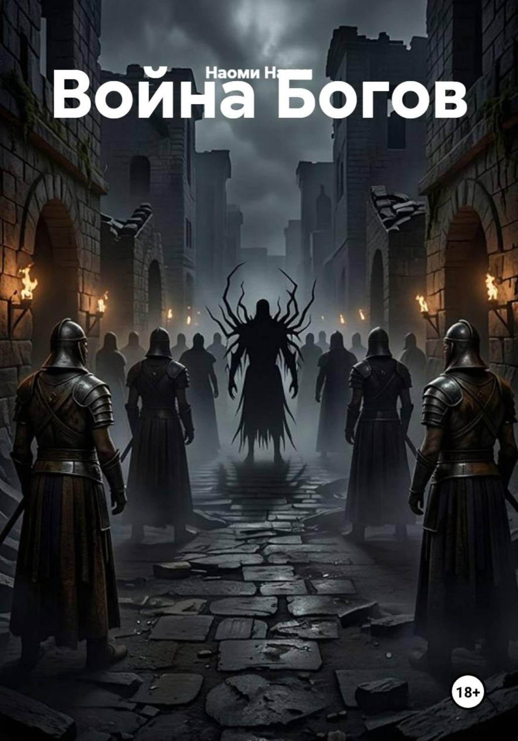 Обложка книги «Война Богов»