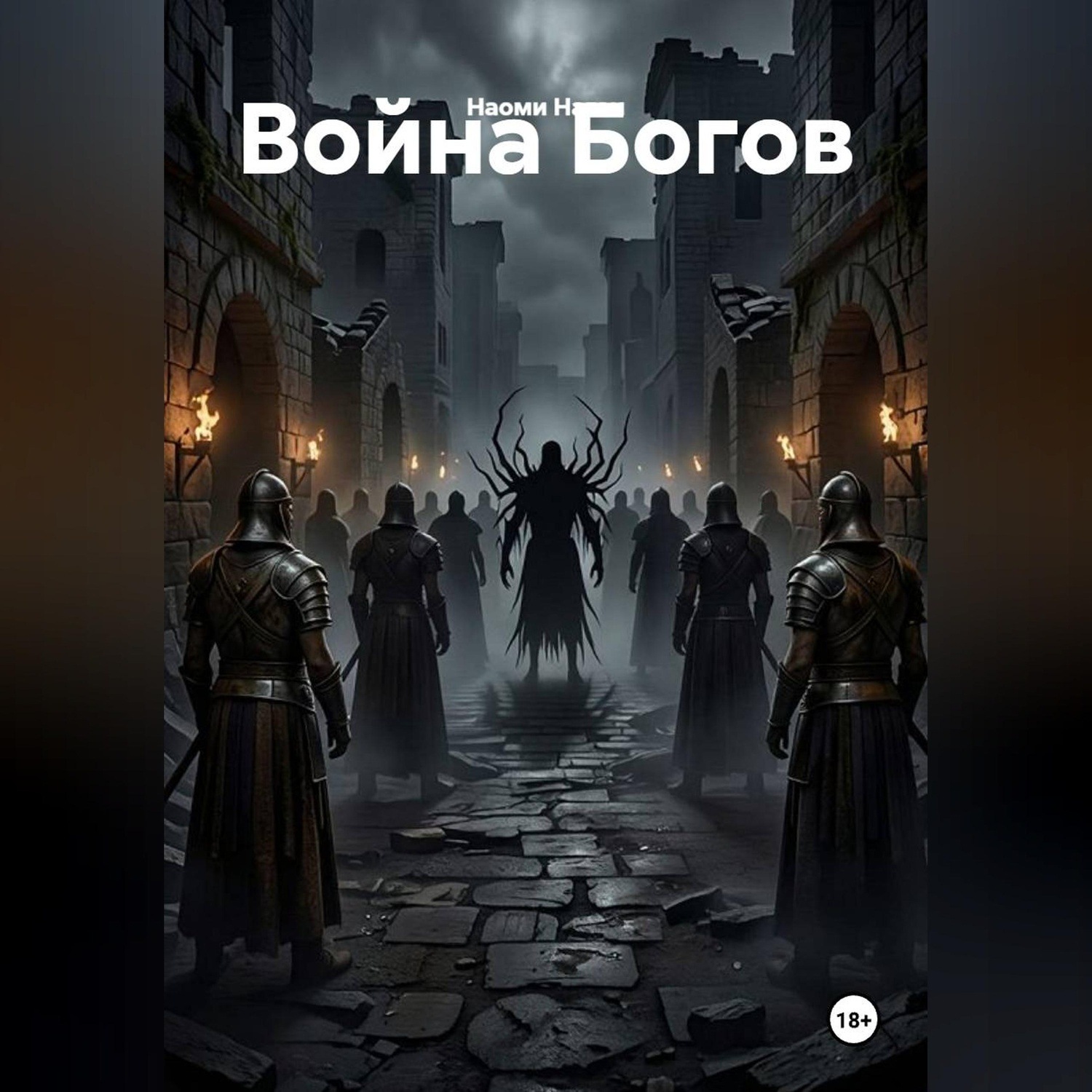 Обложка книги «Война Богов»