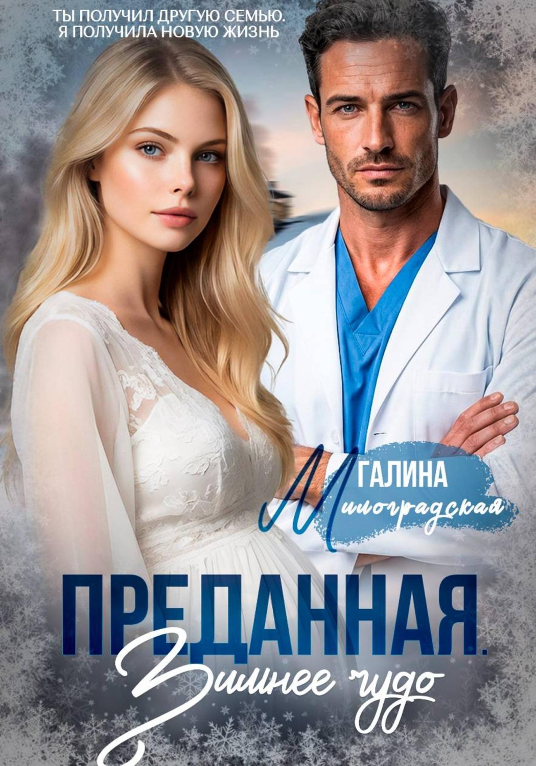 Обложка книги «Преданная. Зимнее чудо»