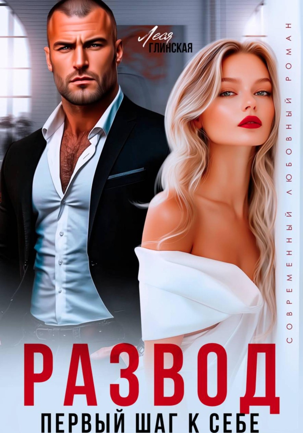 Обложка книги «Развод. Первый шаг к себе»
