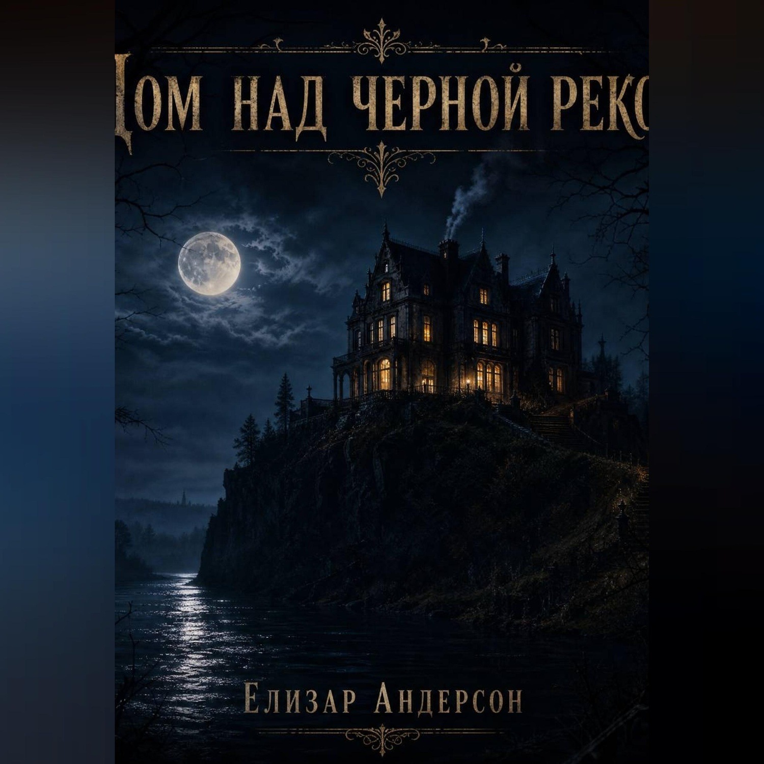 Обложка книги «Дом над чёрной рекой»