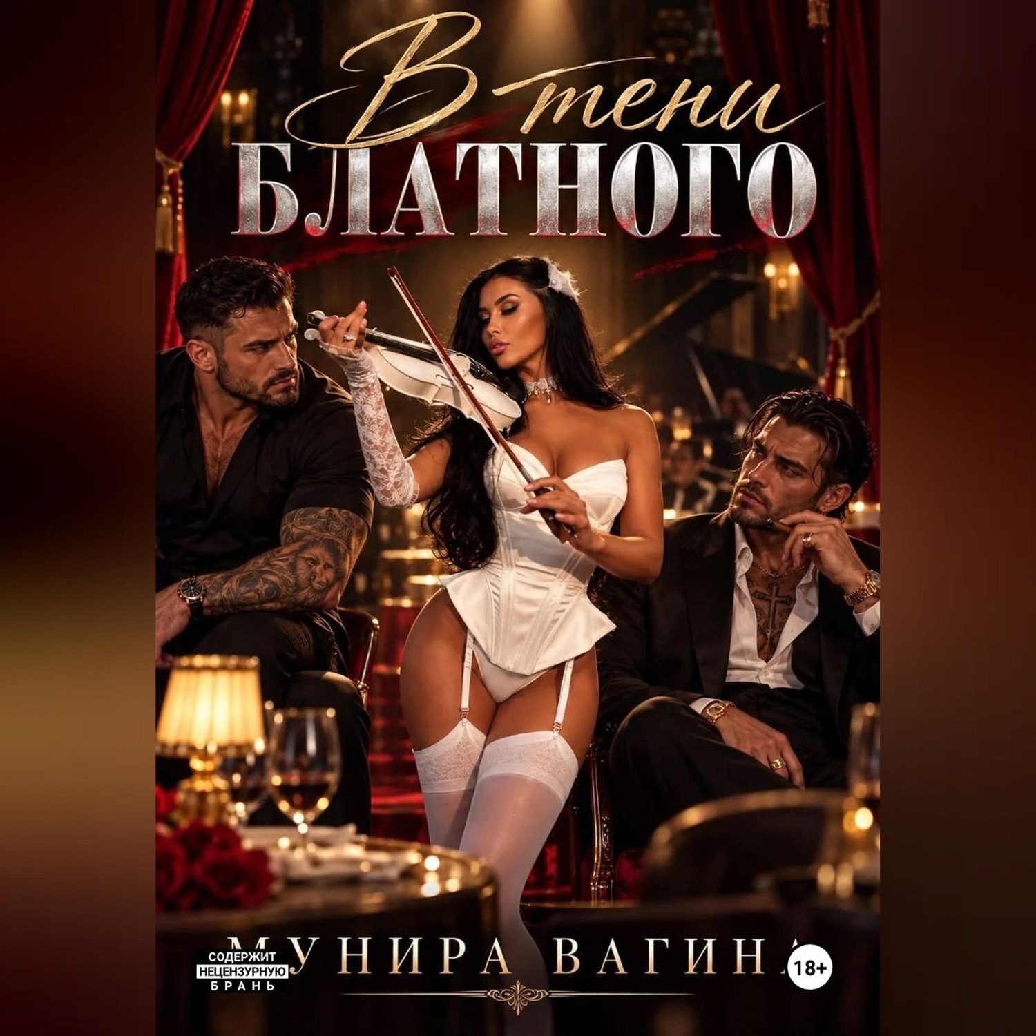 Обложка книги «В тени блатного»