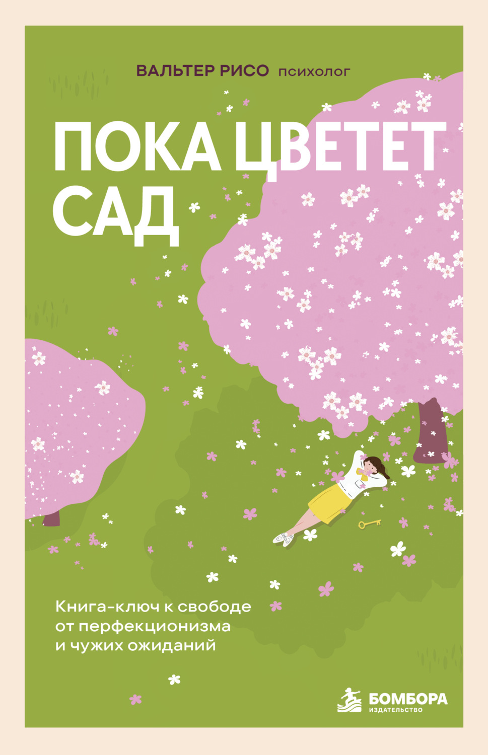 Обложка: Пока цветет сад. Книга-ключ к свободе от перфекционизма и чужих ожиданий