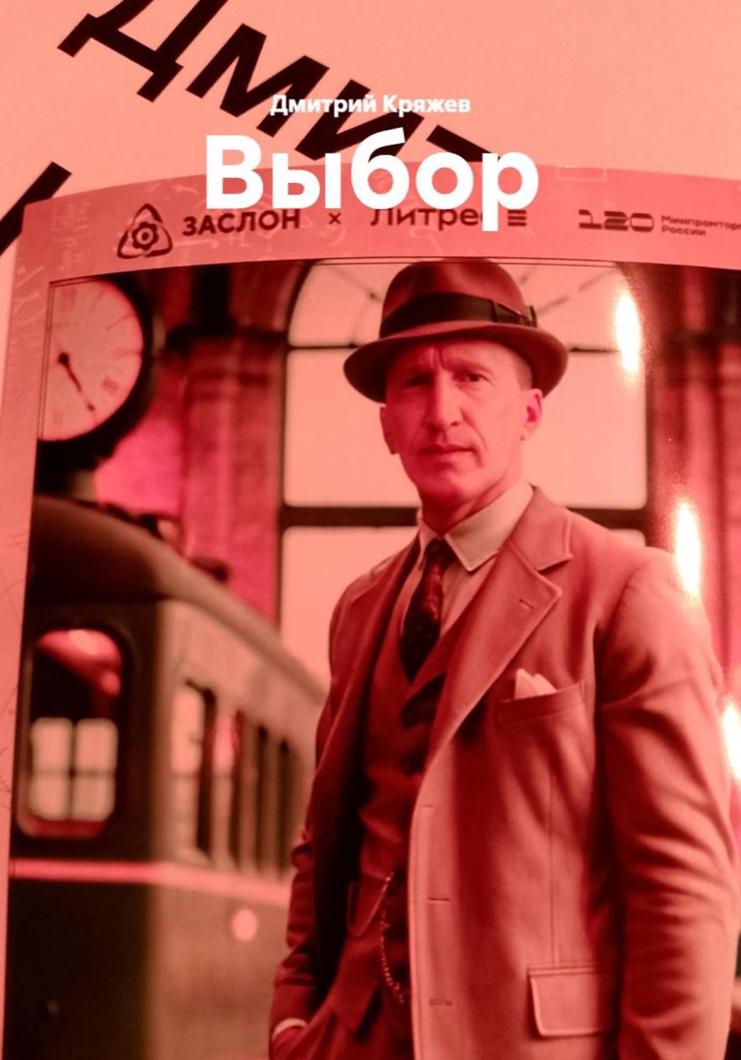 Обложка книги «Выбор»